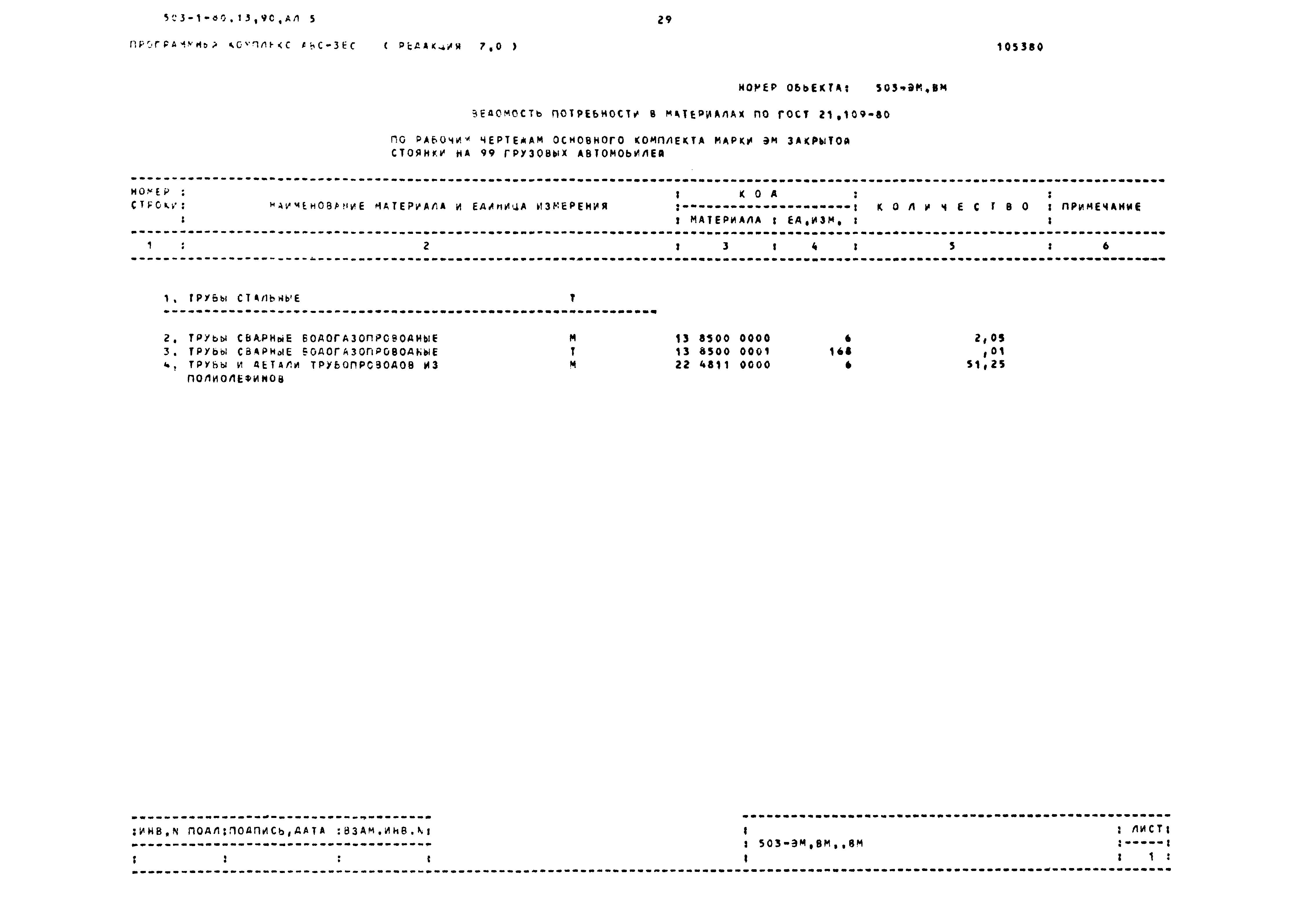 Типовой проект 503-1-80.13.90