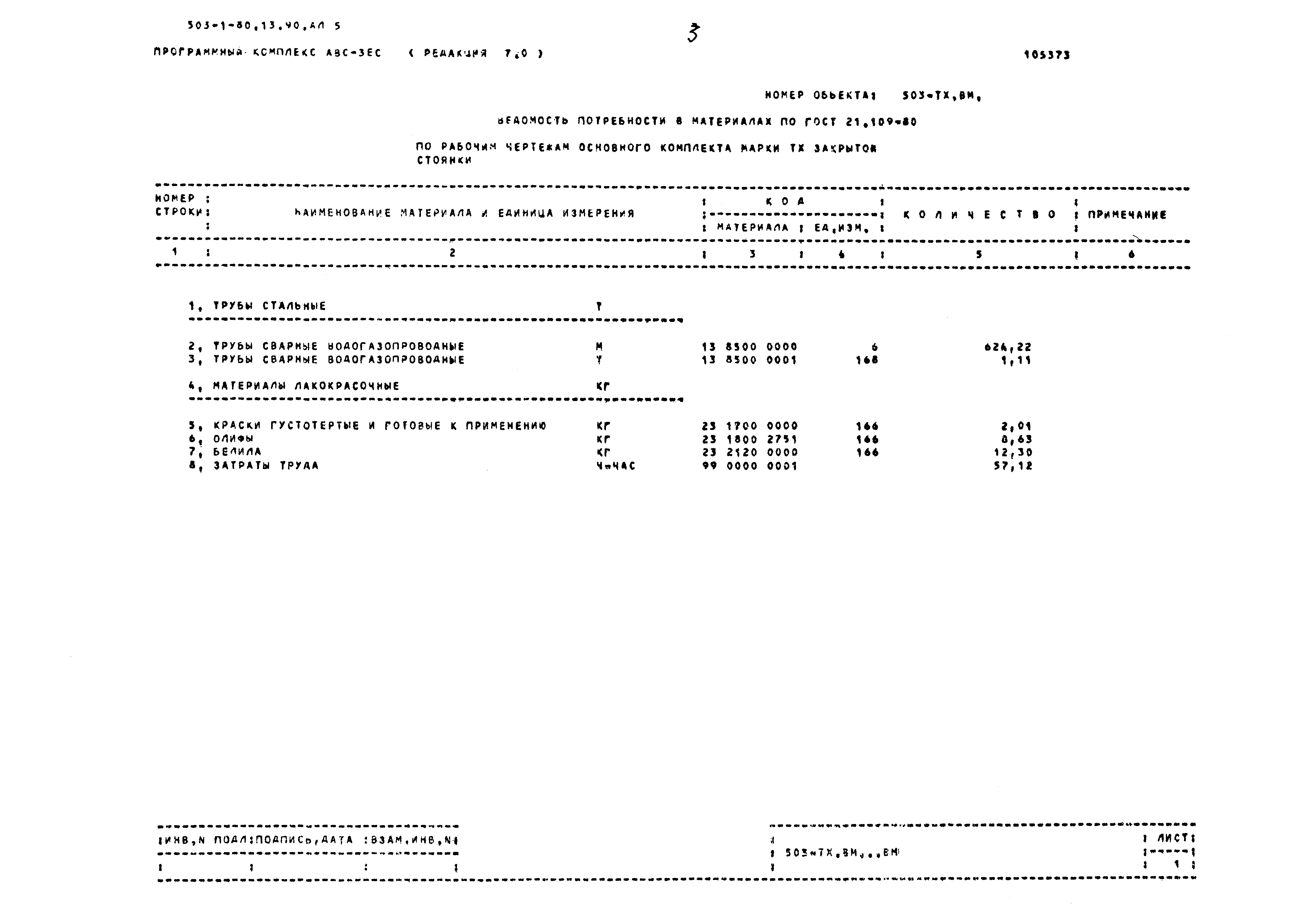 Типовой проект 503-1-80.13.90