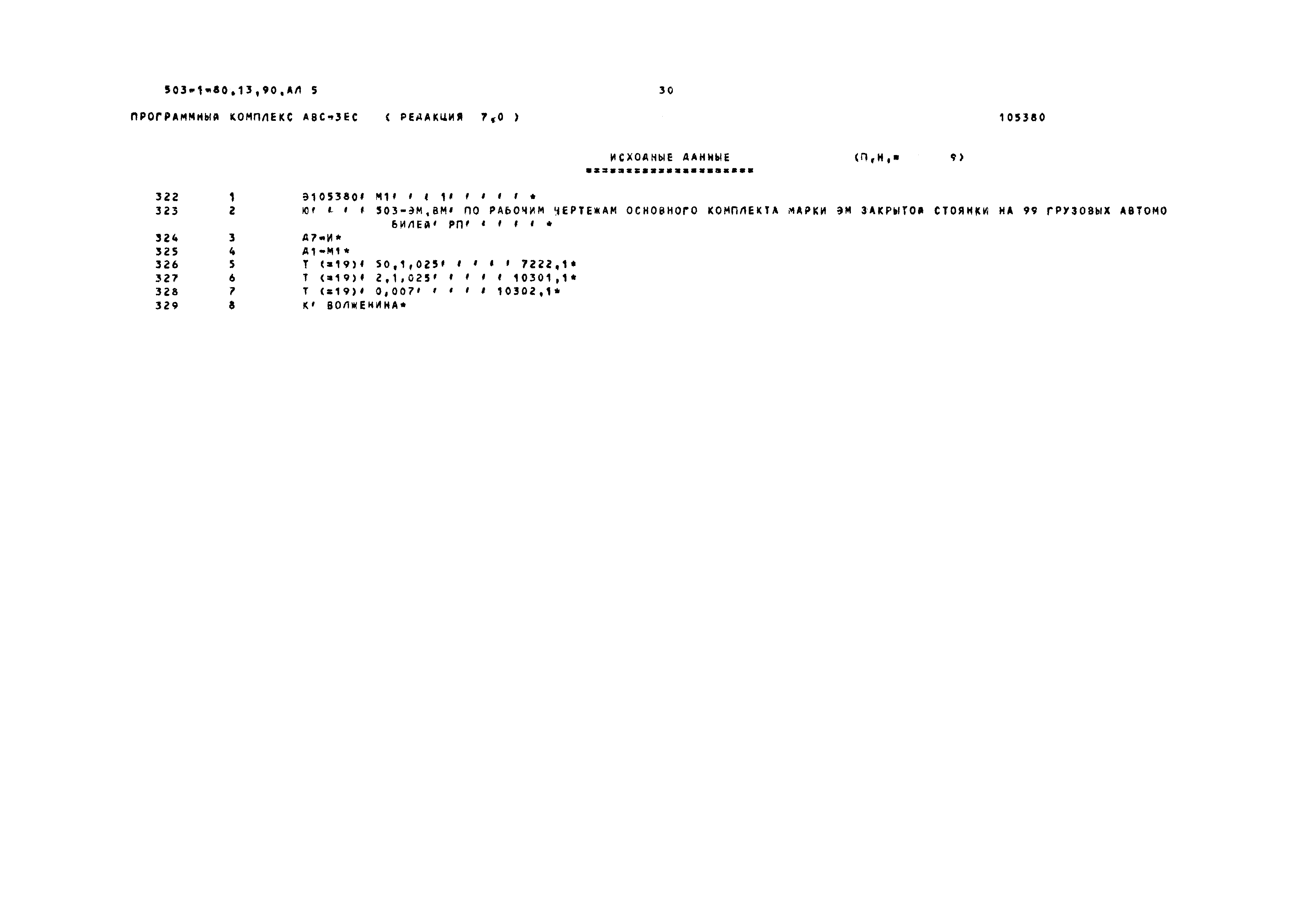 Типовой проект 503-1-80.13.90