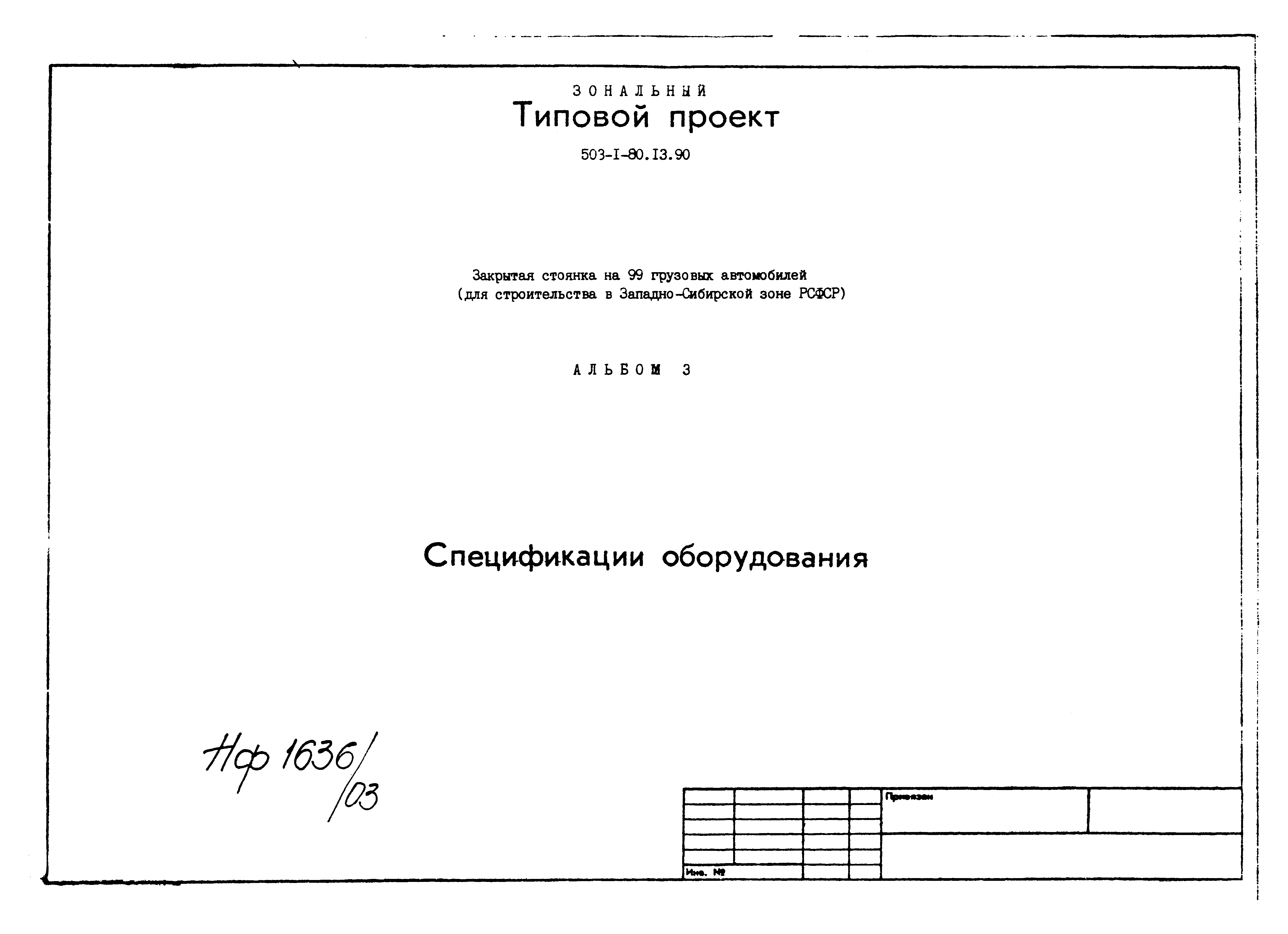 Типовой проект 503-1-80.13.90