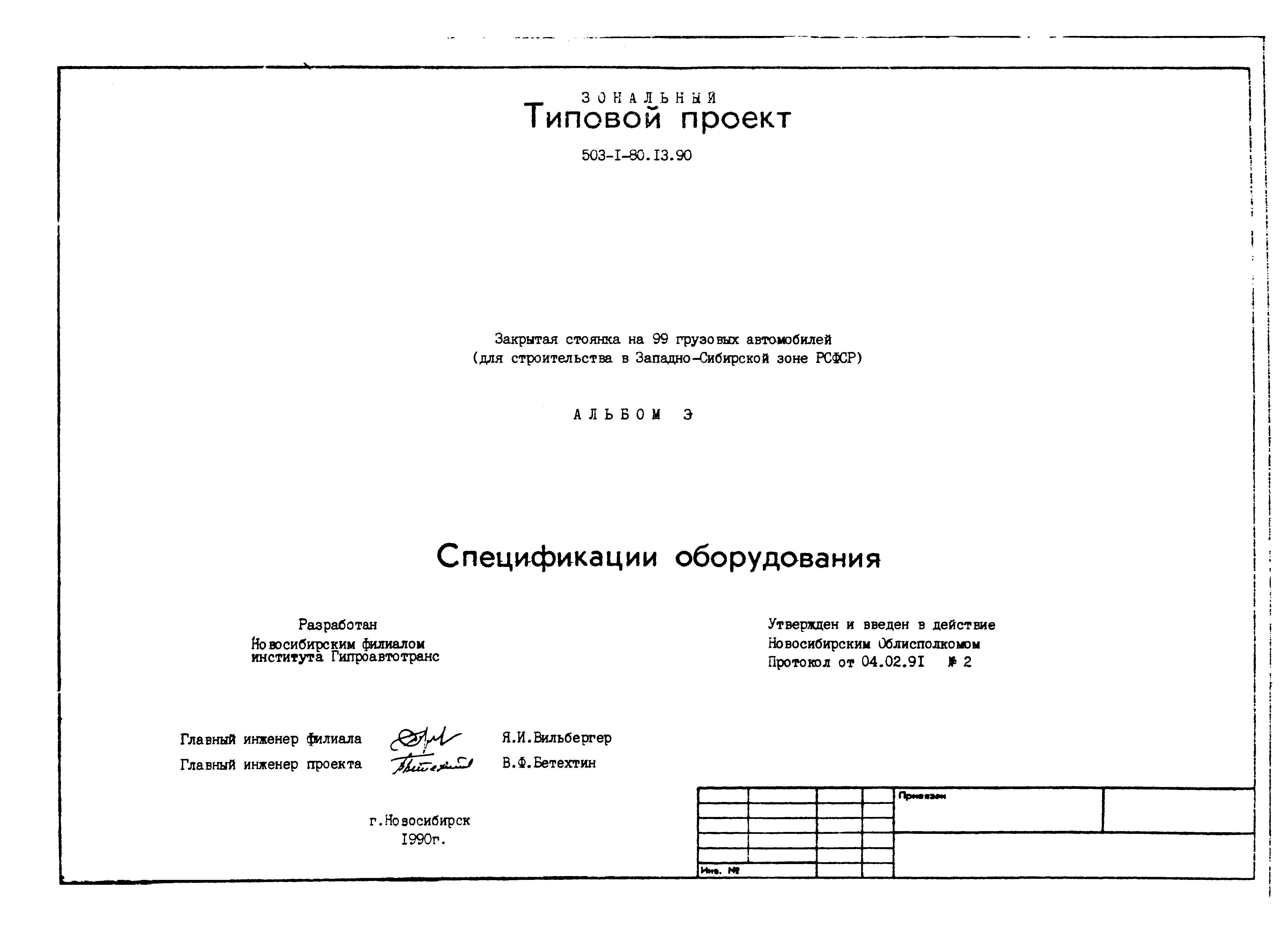 Типовой проект 503-1-80.13.90