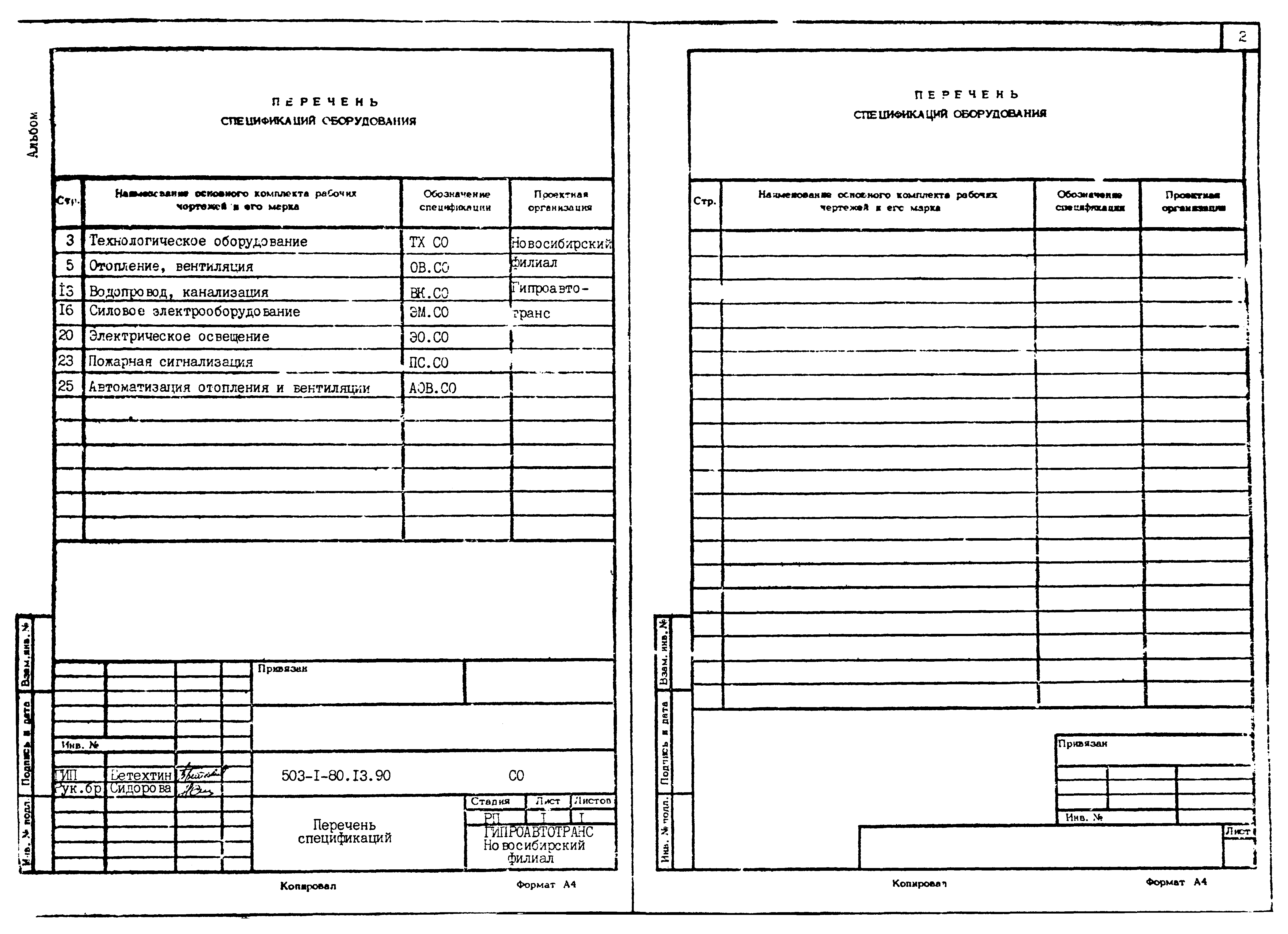 Типовой проект 503-1-80.13.90