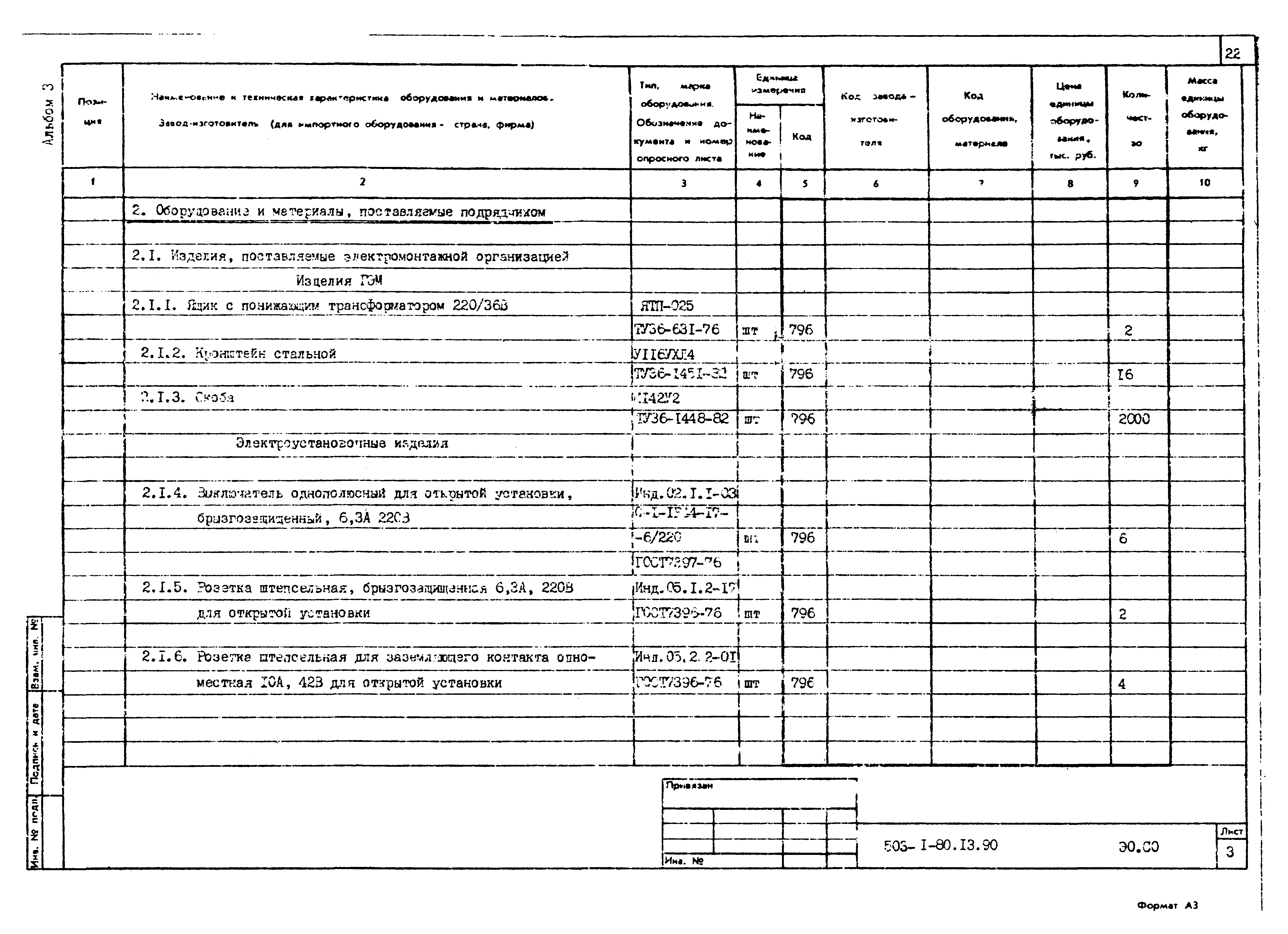 Типовой проект 503-1-80.13.90