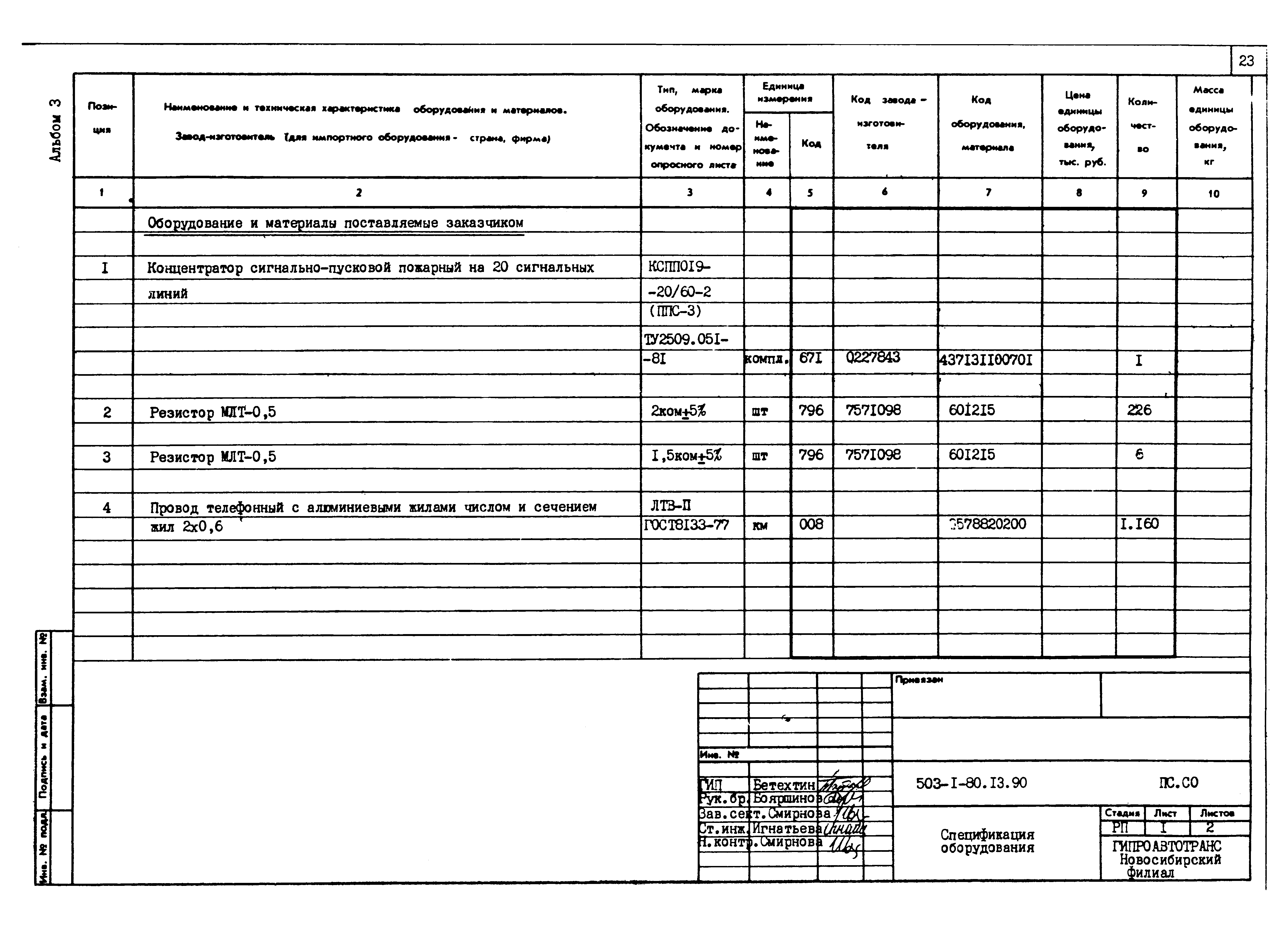 Типовой проект 503-1-80.13.90