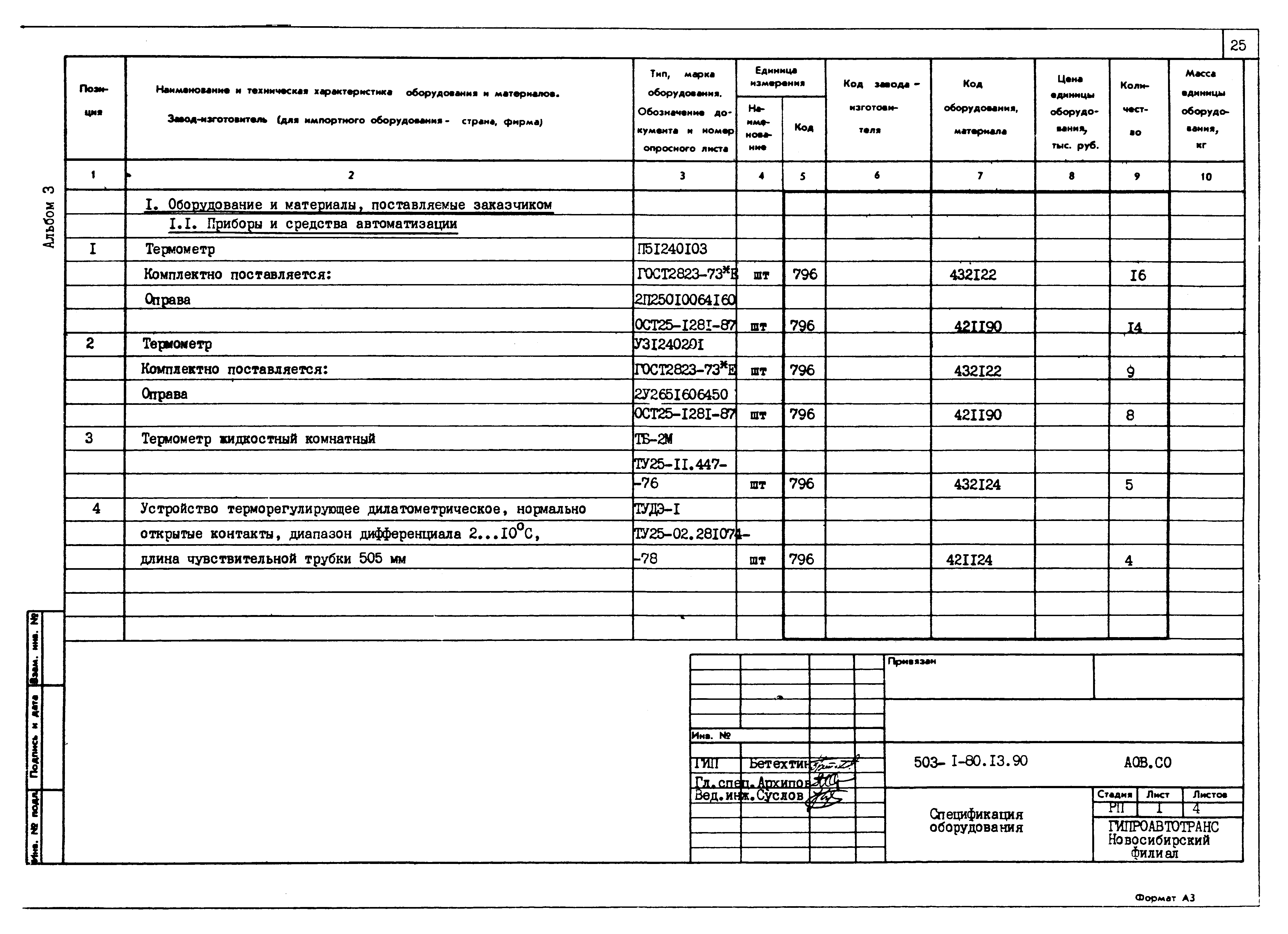 Типовой проект 503-1-80.13.90