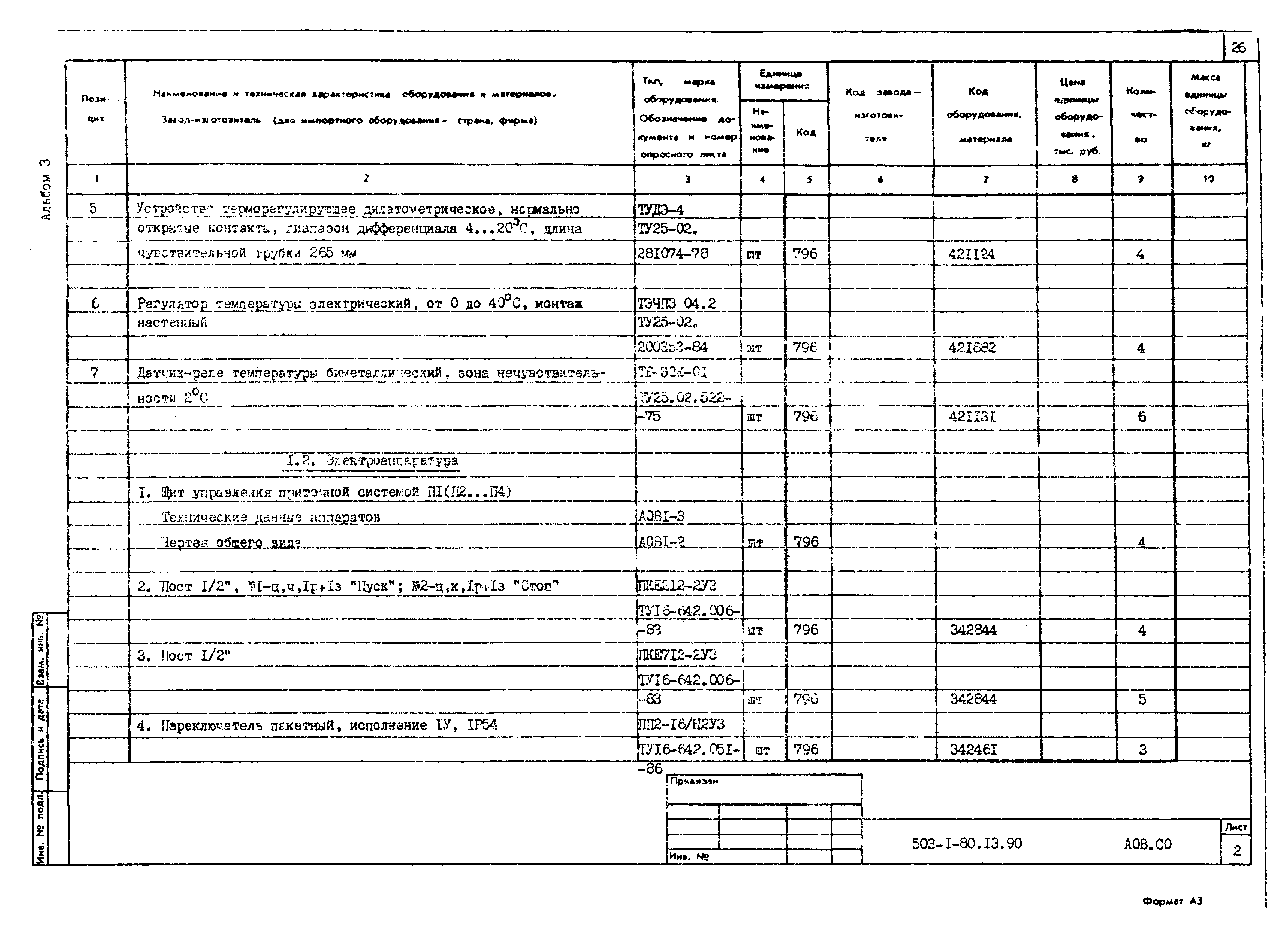 Типовой проект 503-1-80.13.90