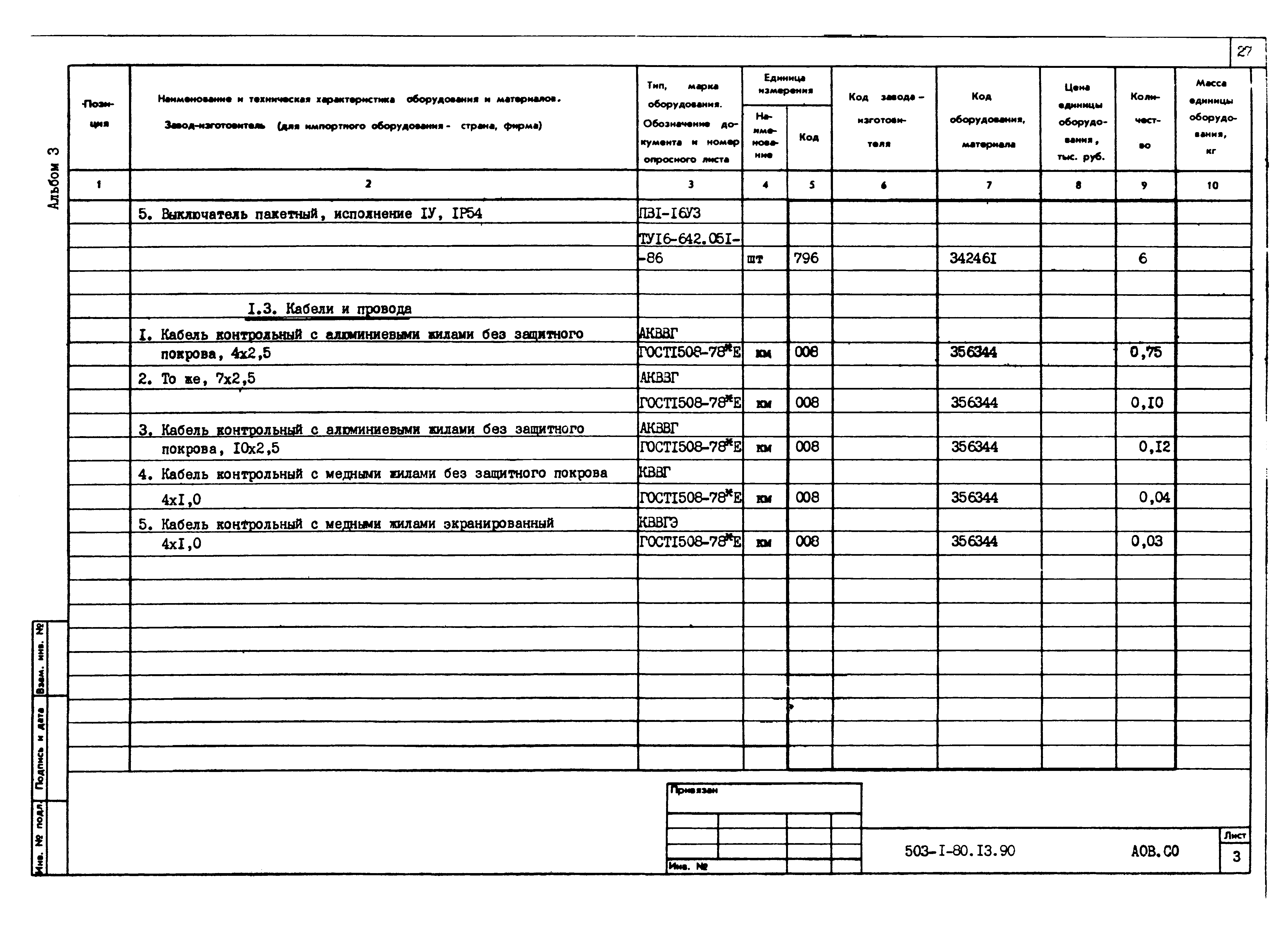 Типовой проект 503-1-80.13.90