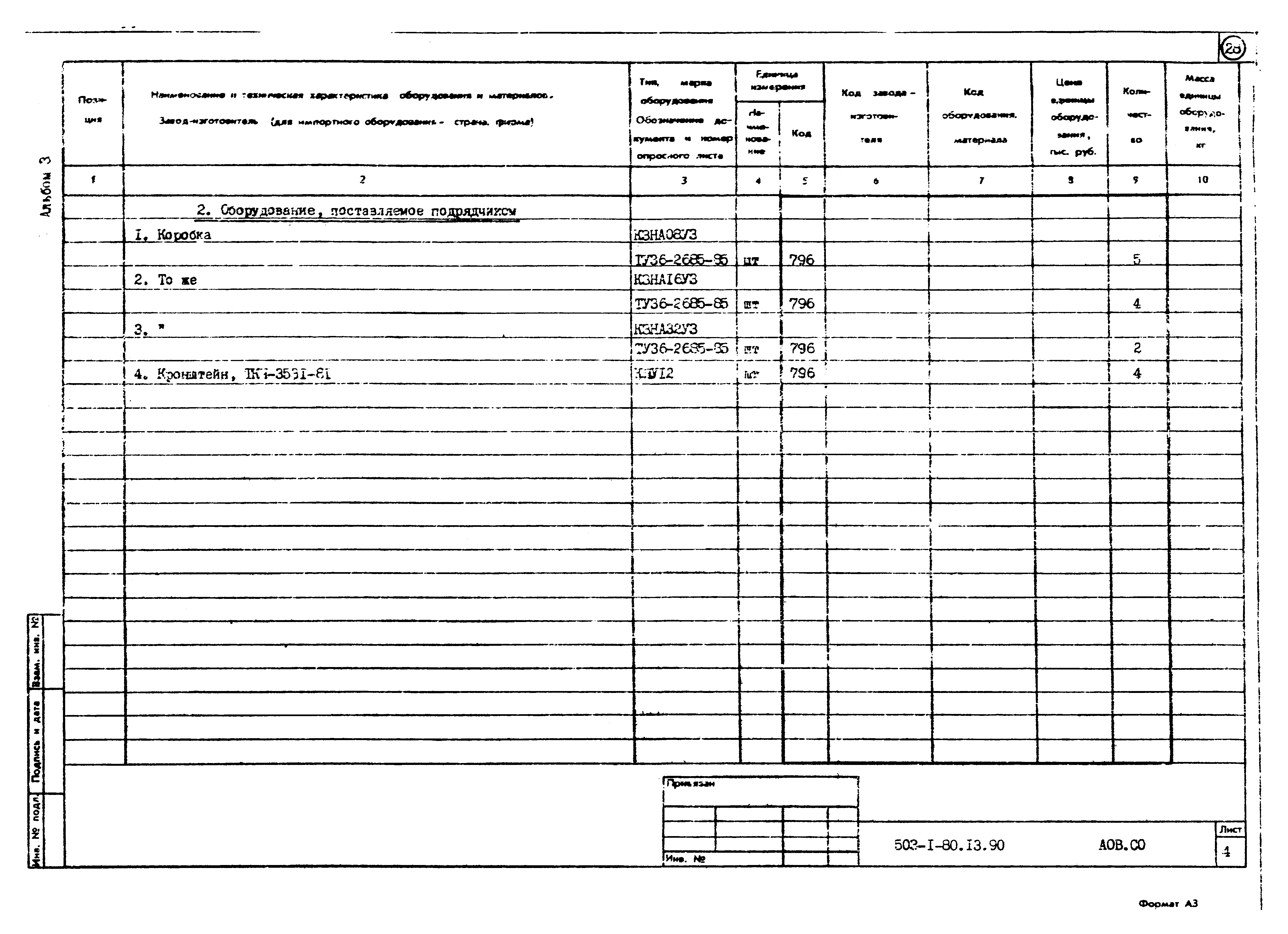 Типовой проект 503-1-80.13.90