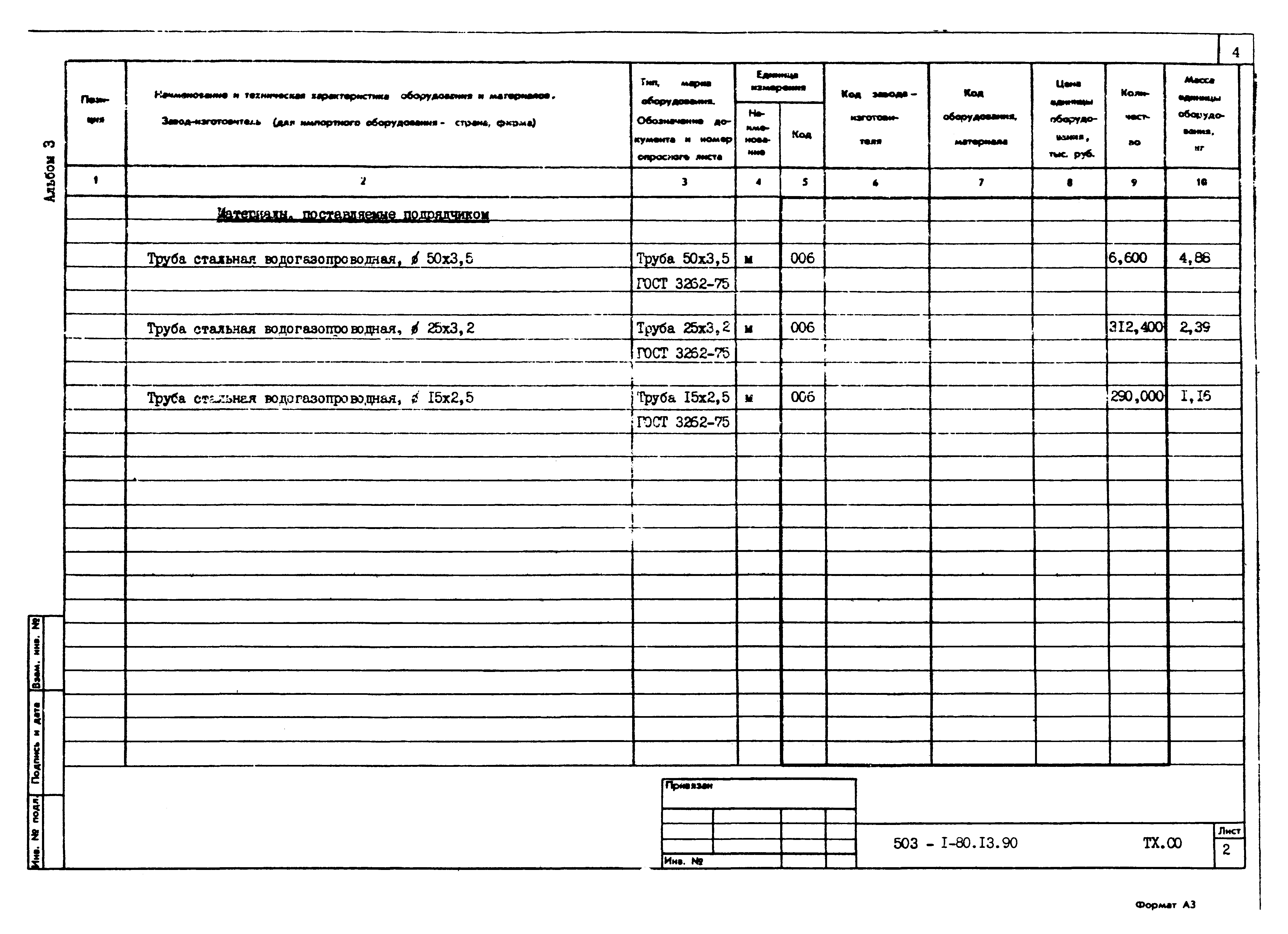 Типовой проект 503-1-80.13.90