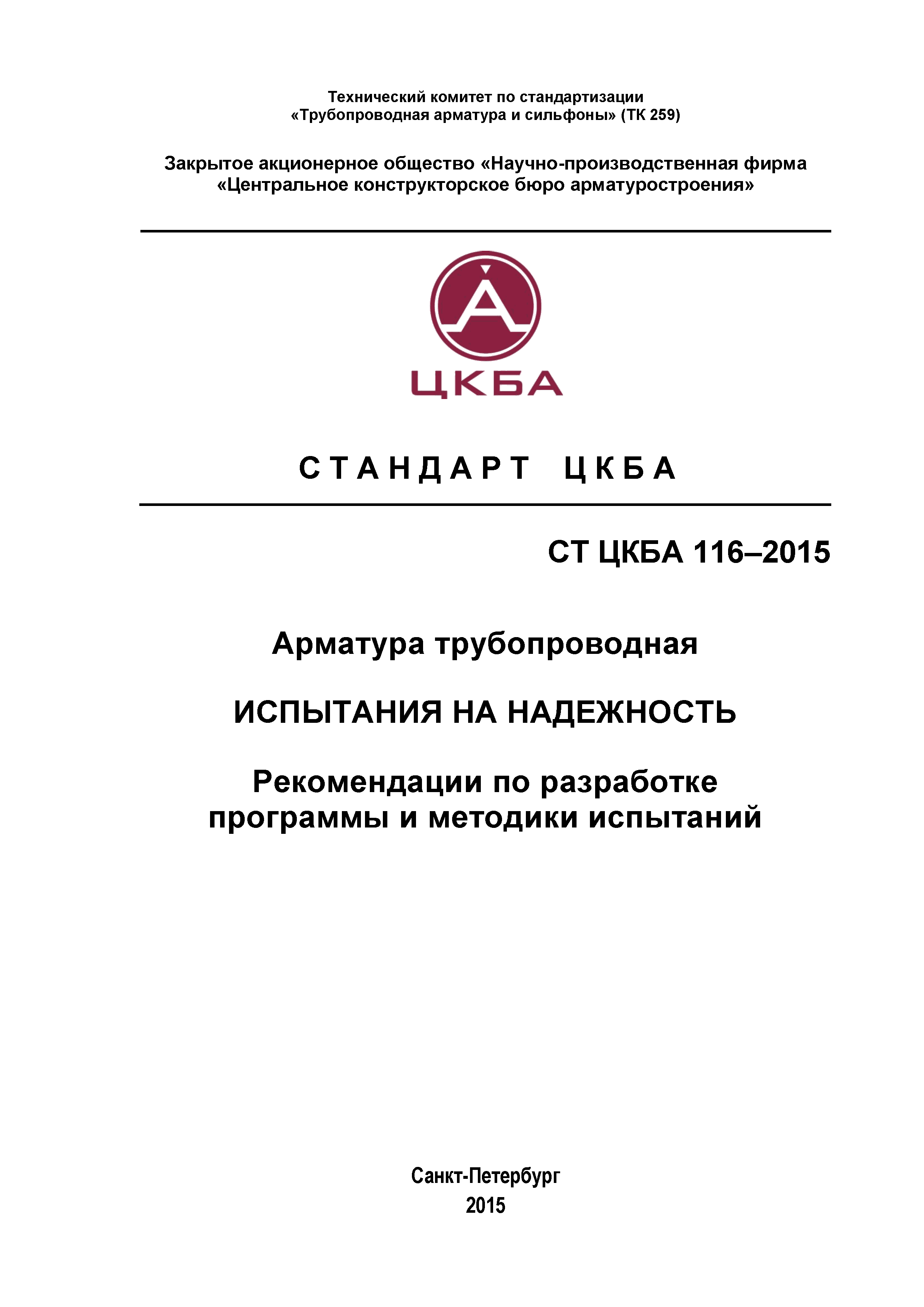 СТ ЦКБА 116-2015