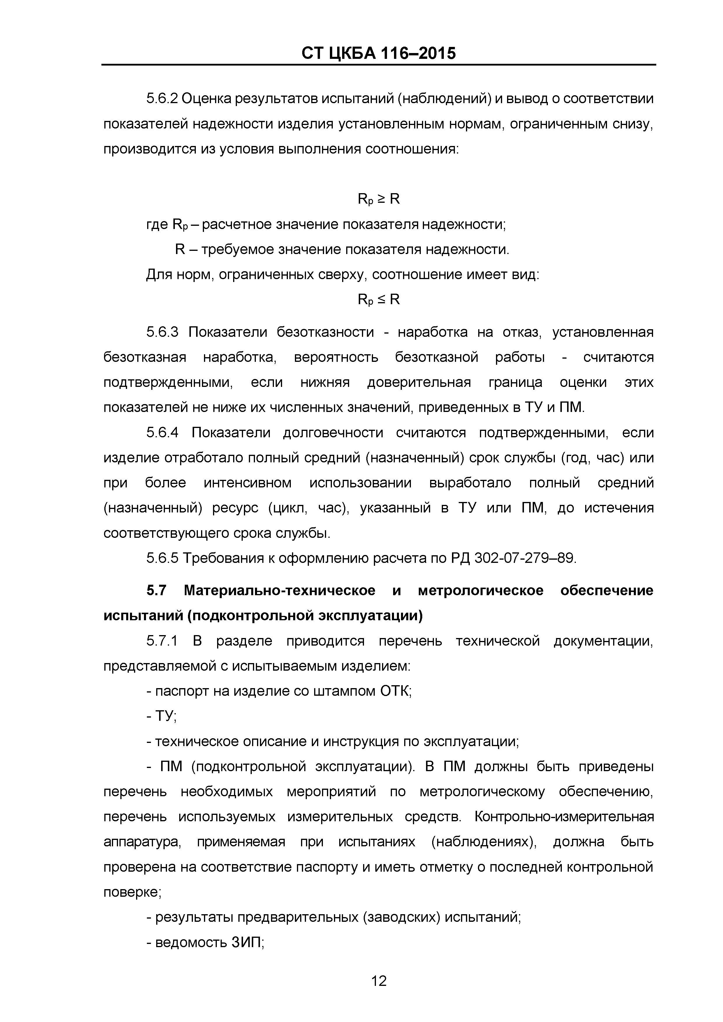 СТ ЦКБА 116-2015