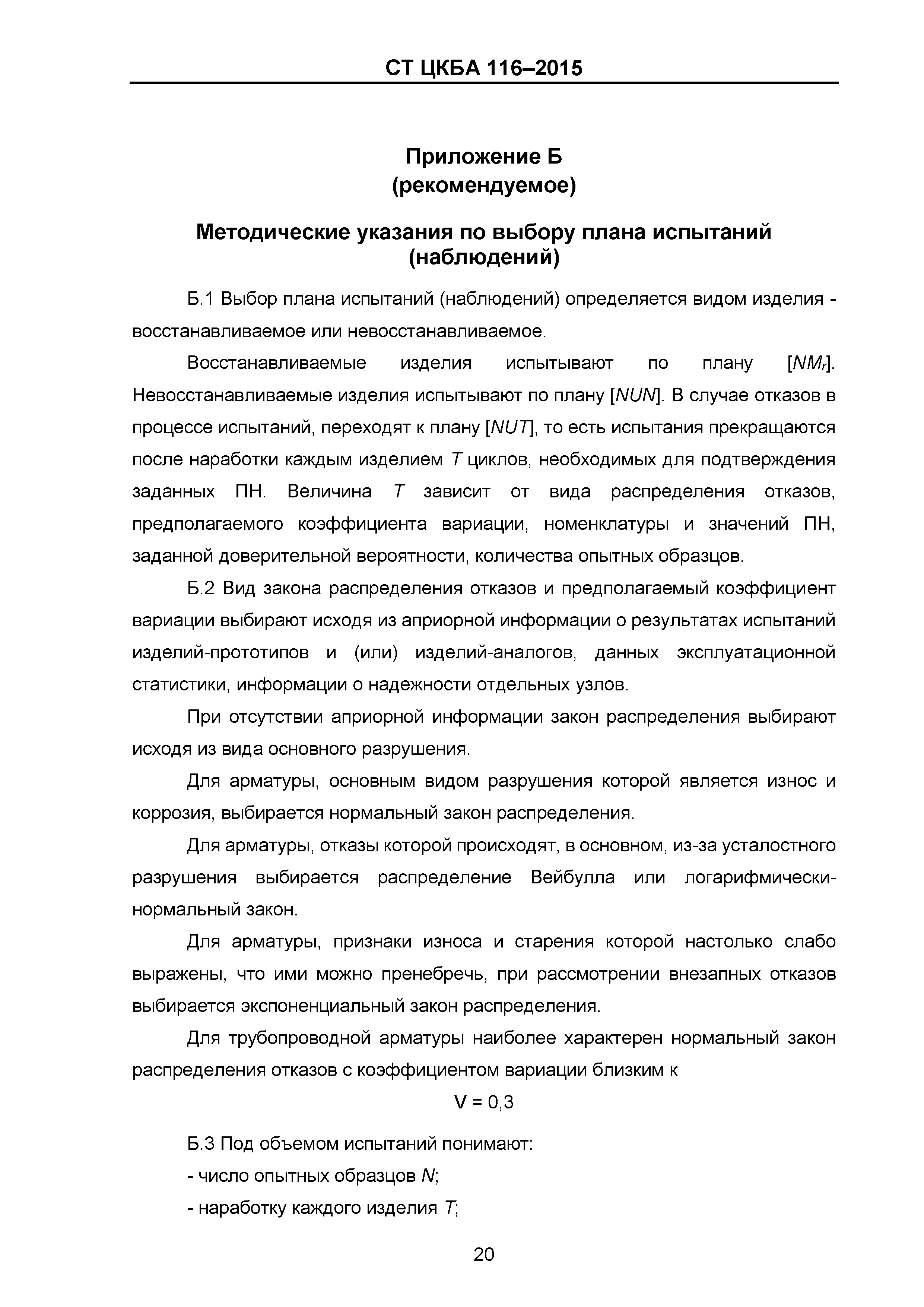 СТ ЦКБА 116-2015