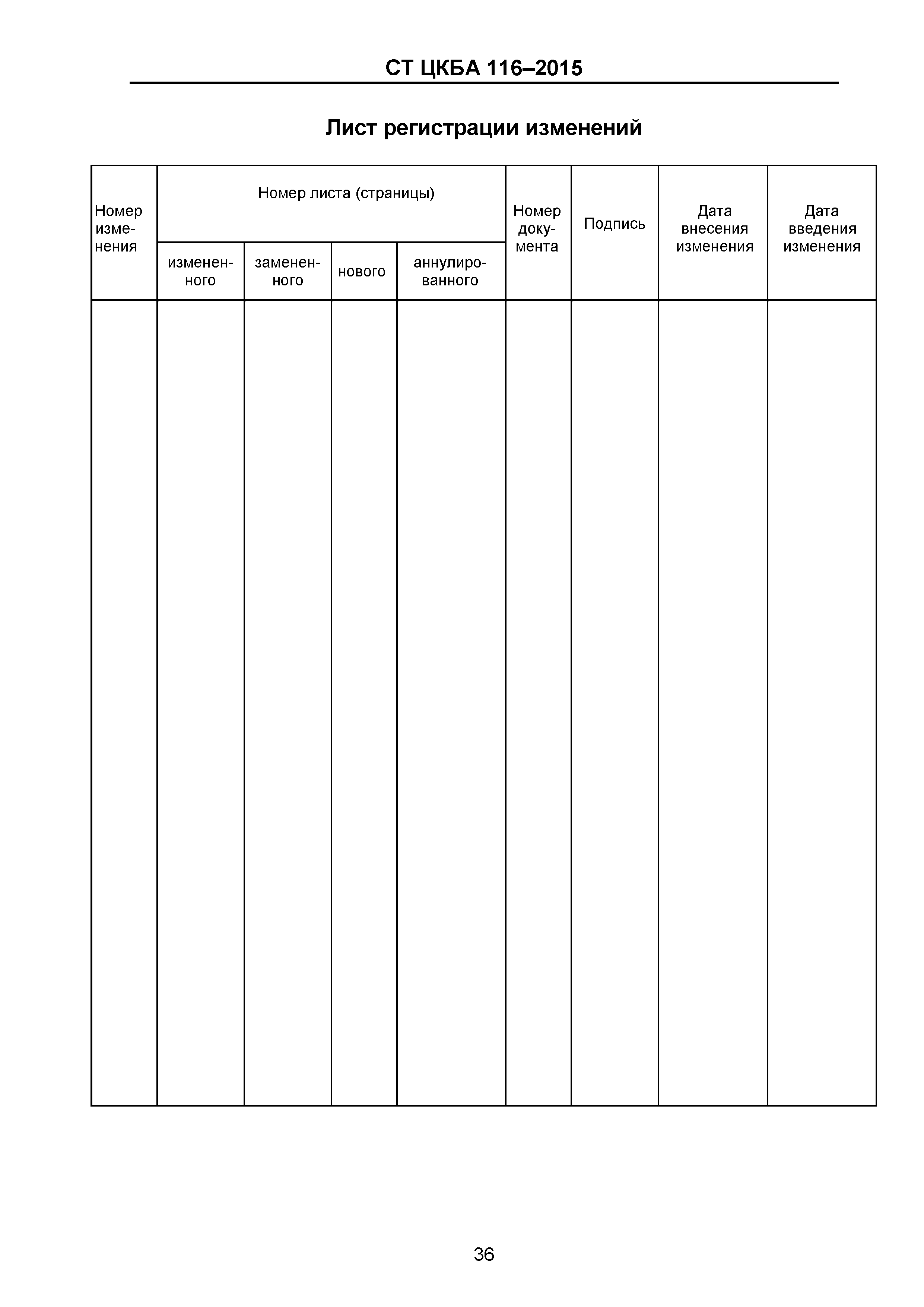 СТ ЦКБА 116-2015