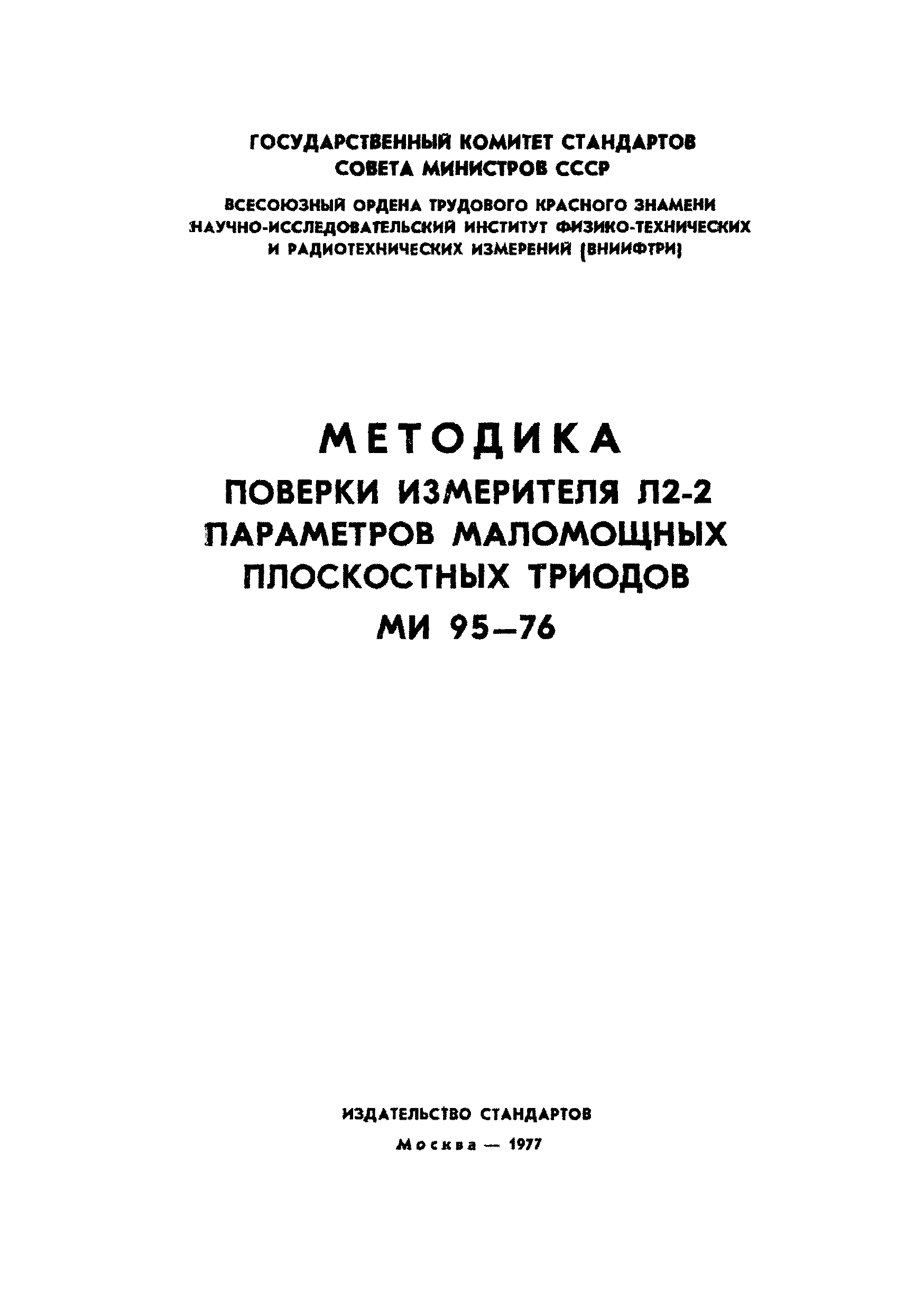 МИ 95-76