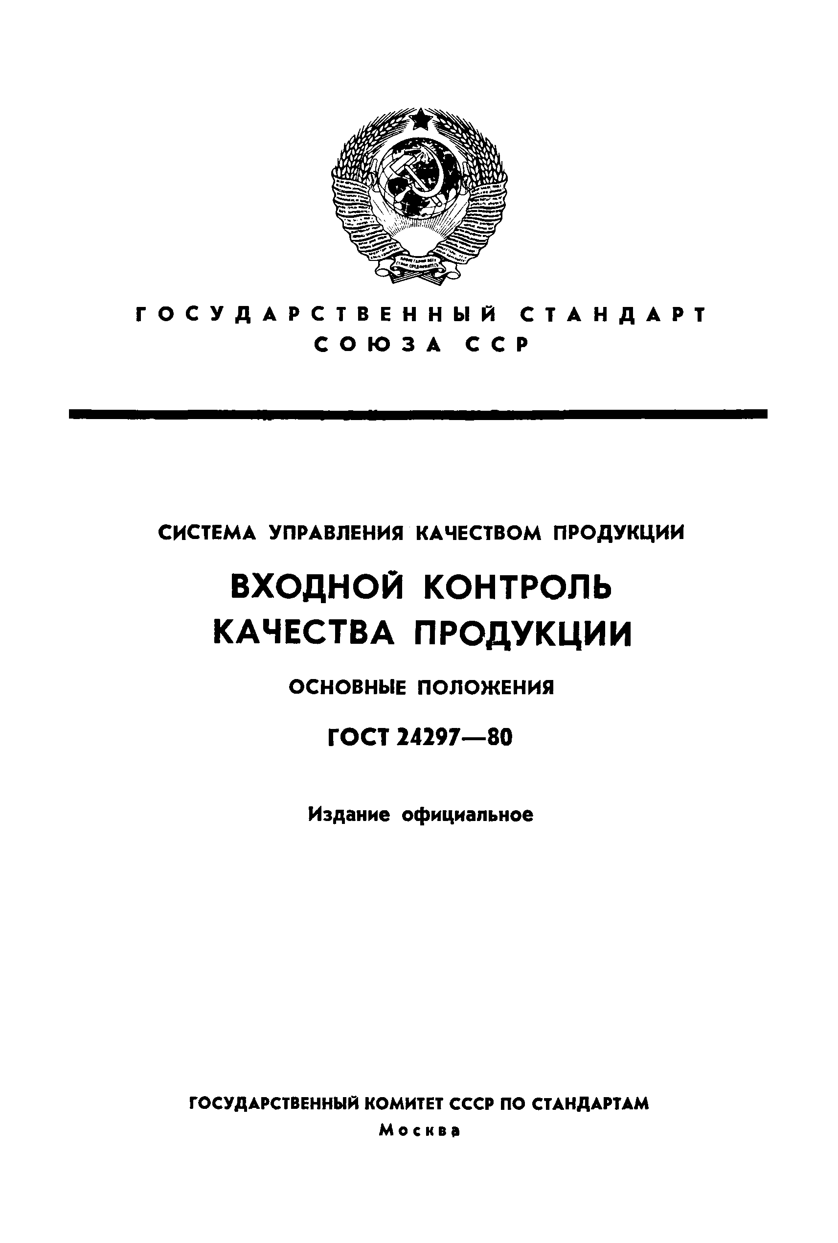 ГОСТ 24297-80