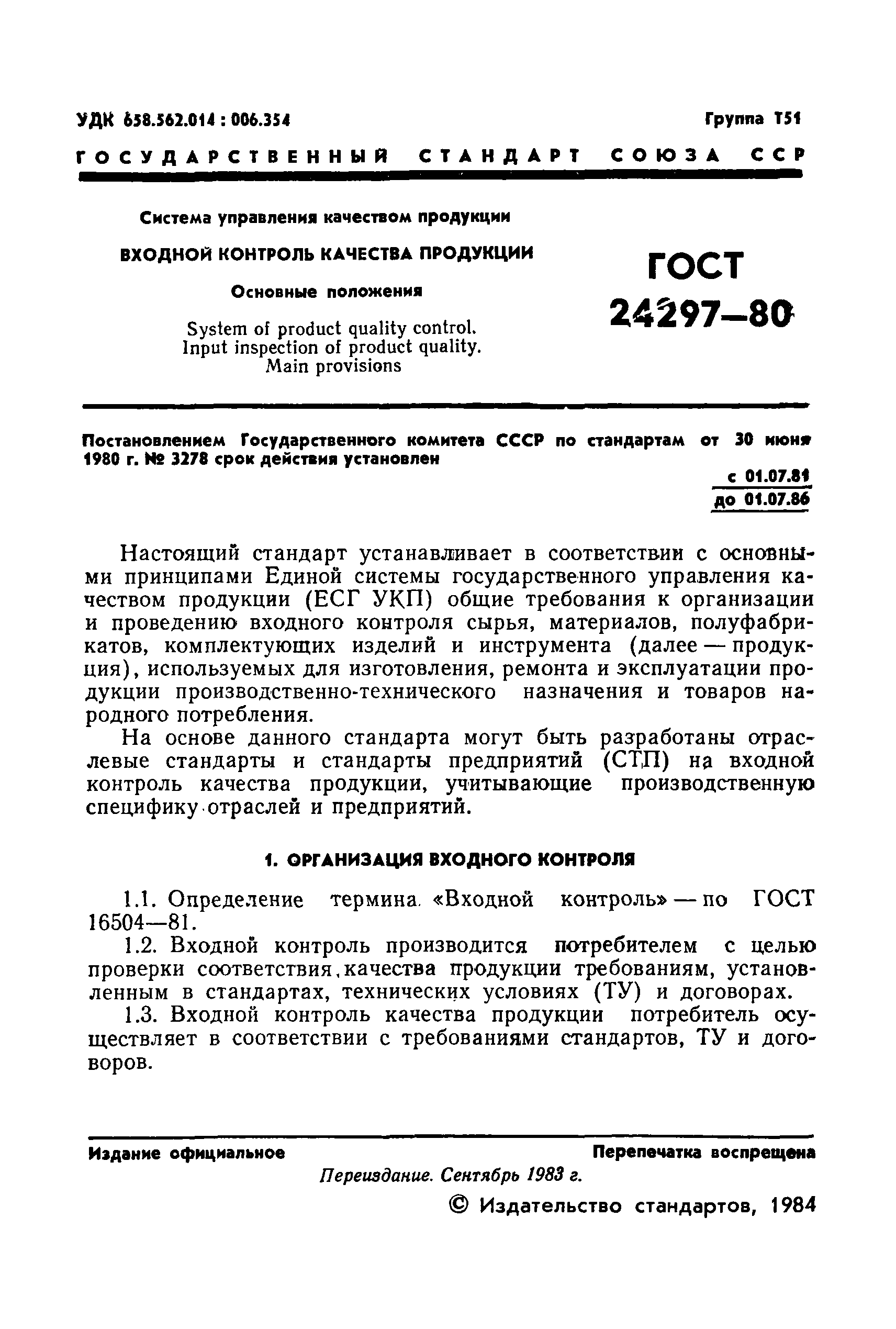 ГОСТ 24297-80