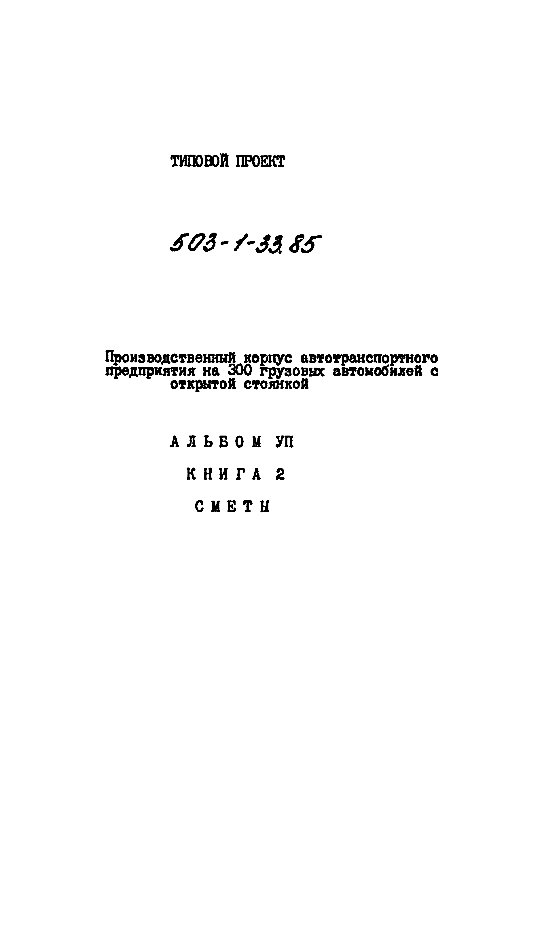 Типовой проект 503-1-33.85