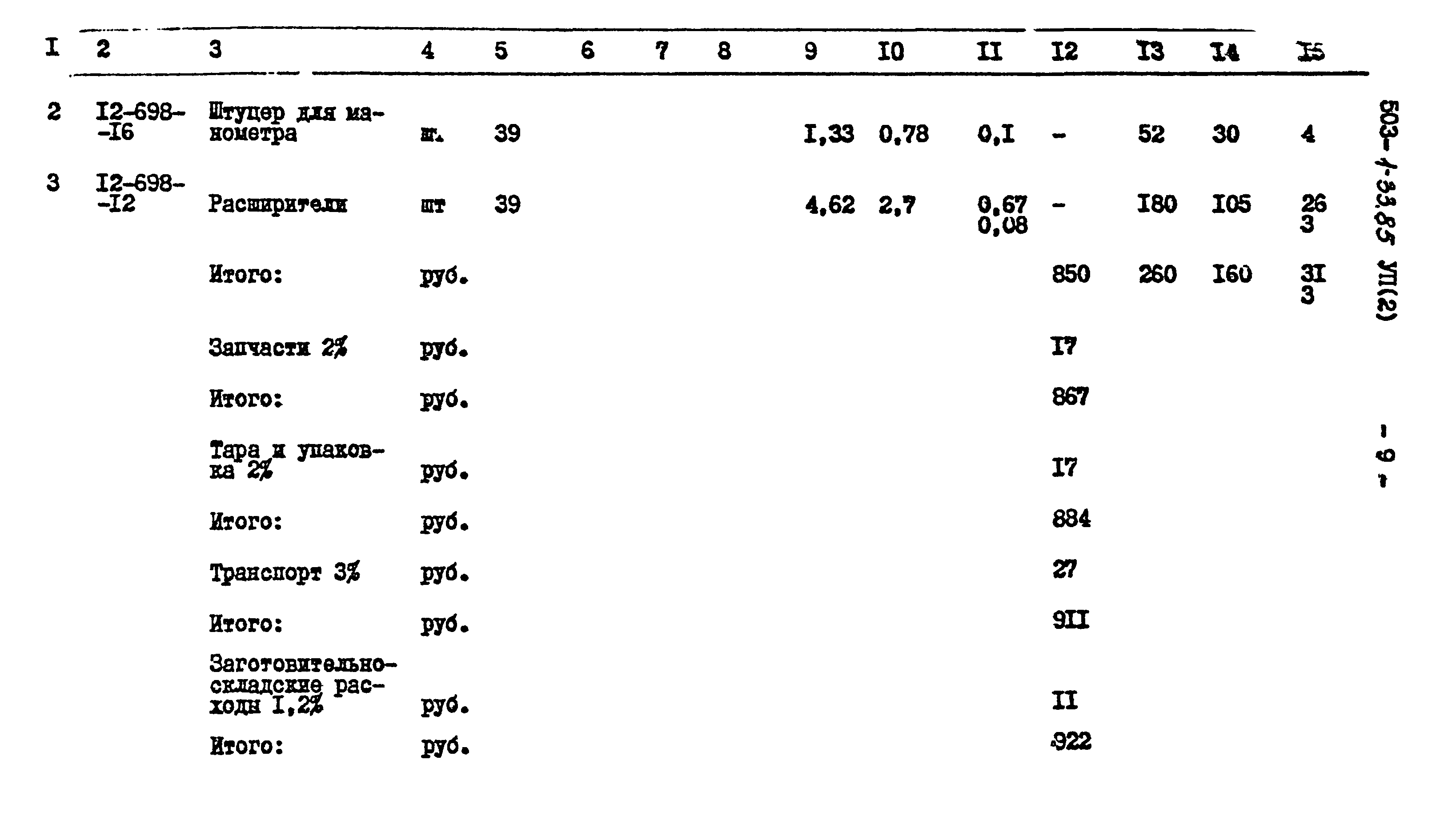 Типовой проект 503-1-33.85