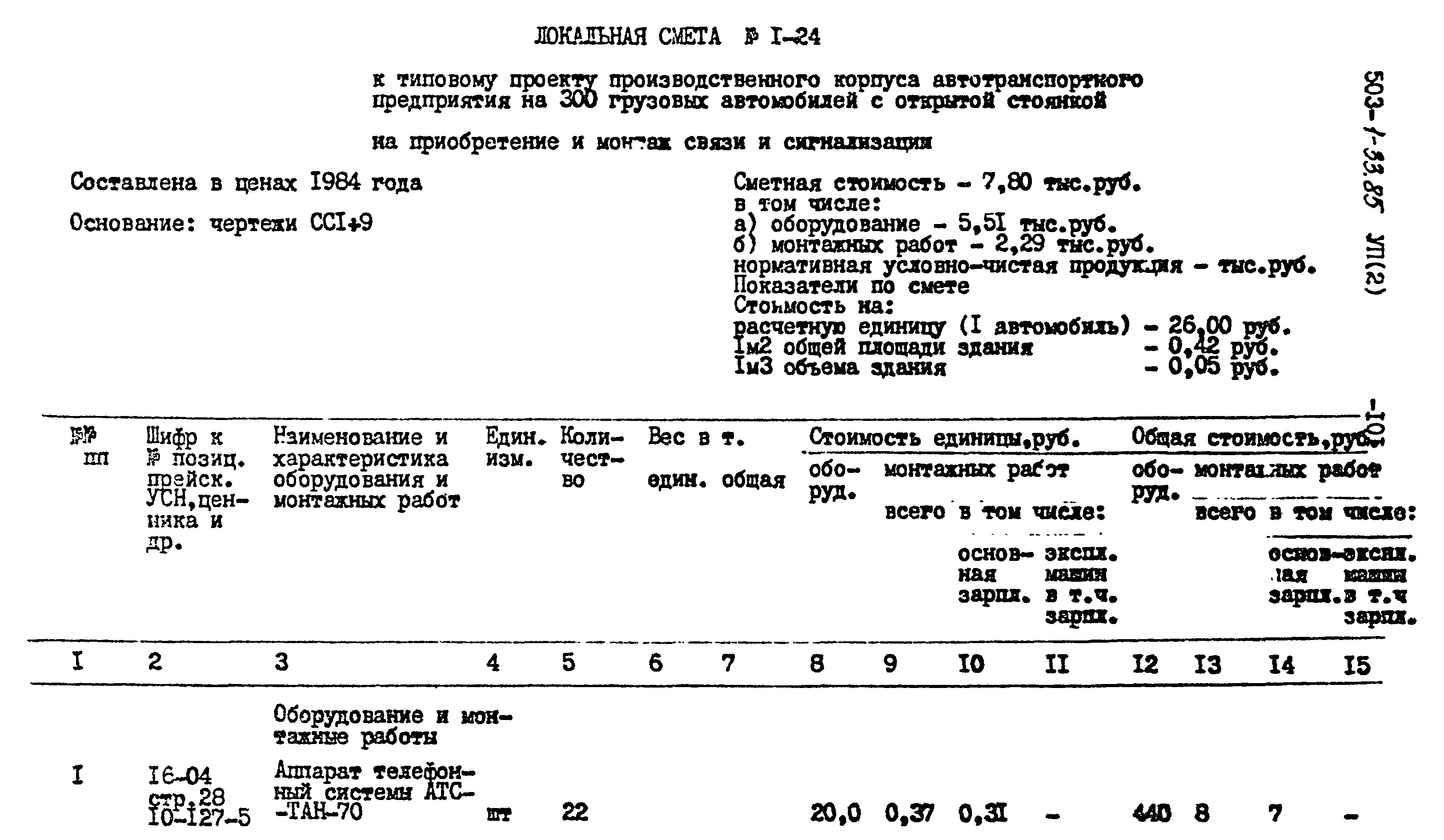 Типовой проект 503-1-33.85