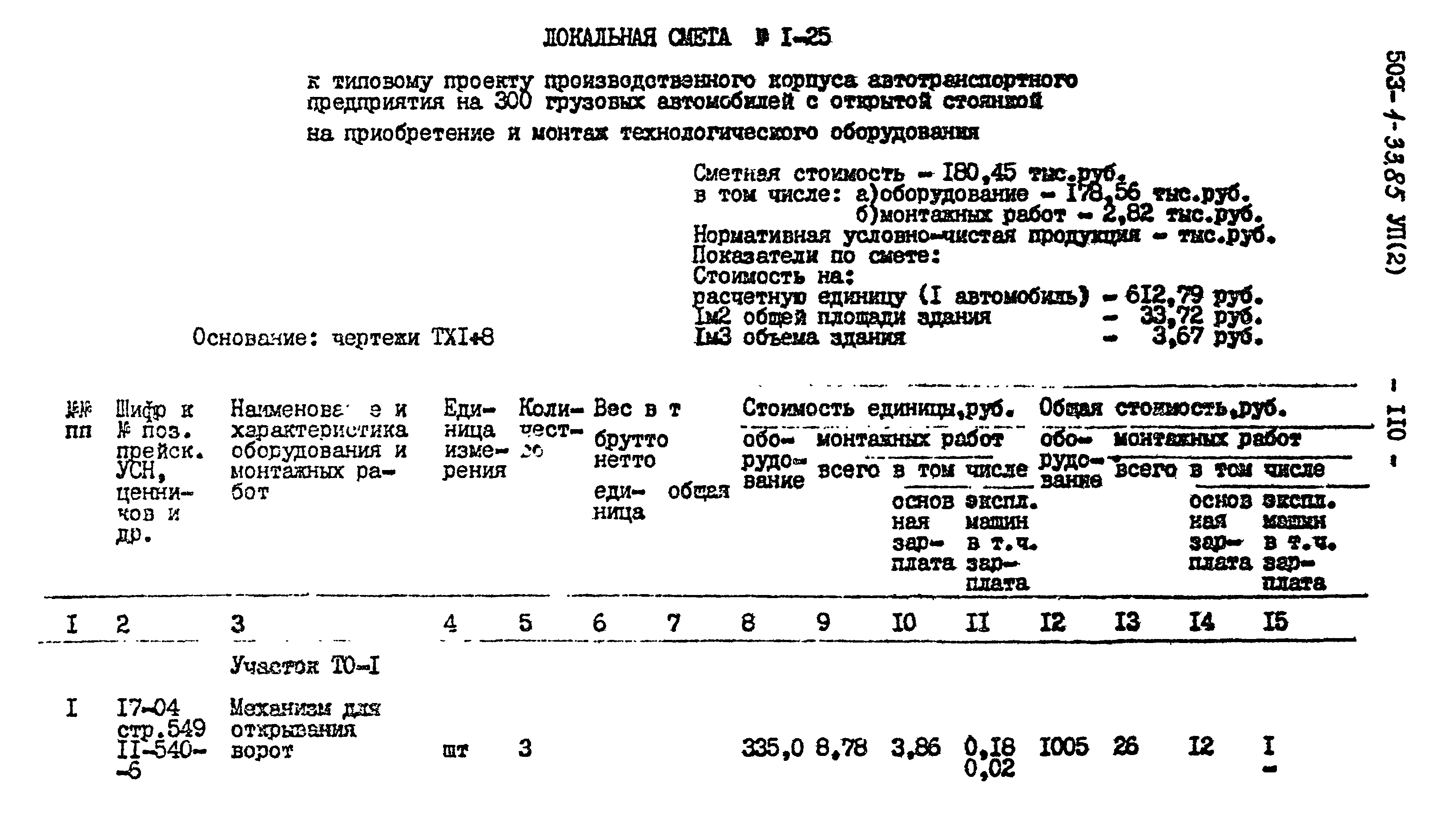 Типовой проект 503-1-33.85
