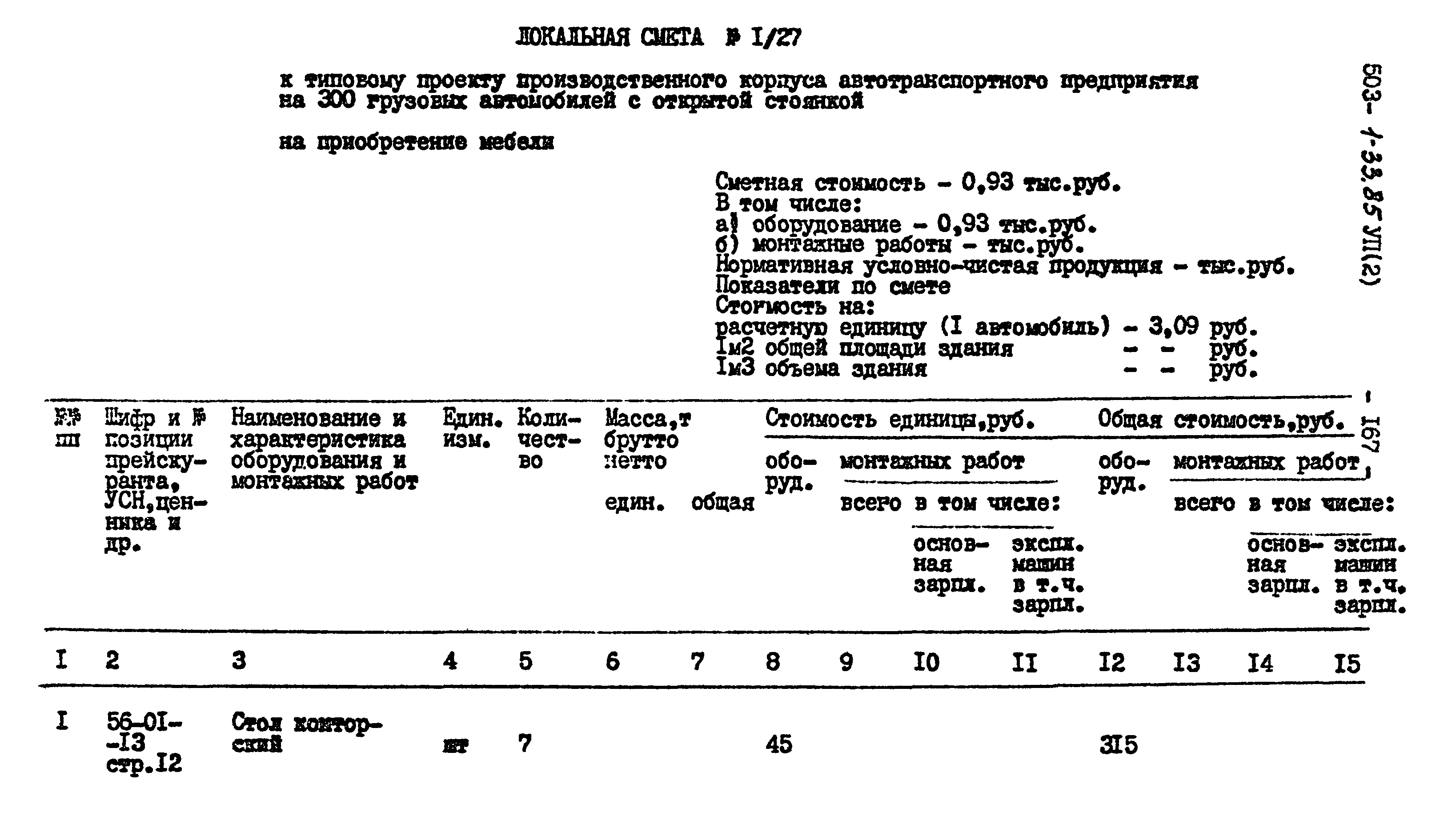 Типовой проект 503-1-33.85
