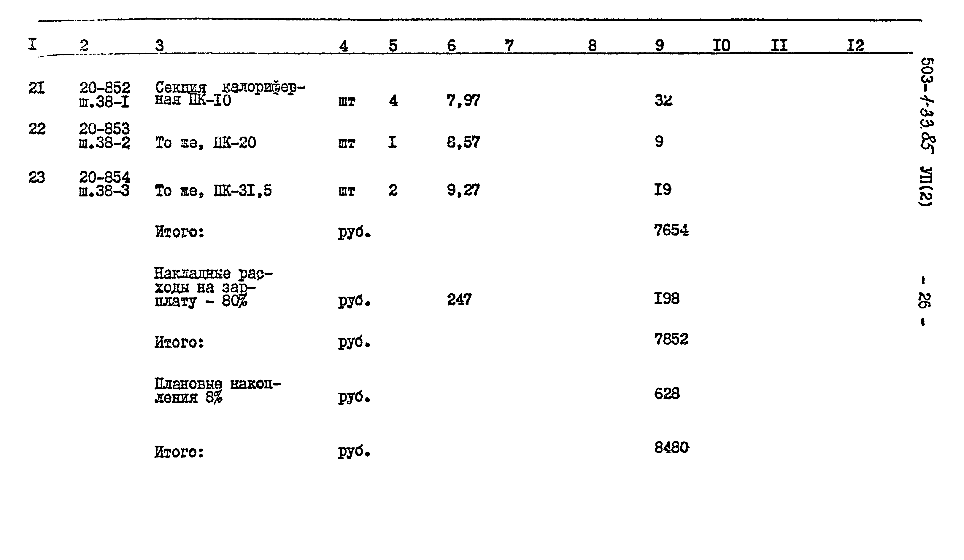 Типовой проект 503-1-33.85