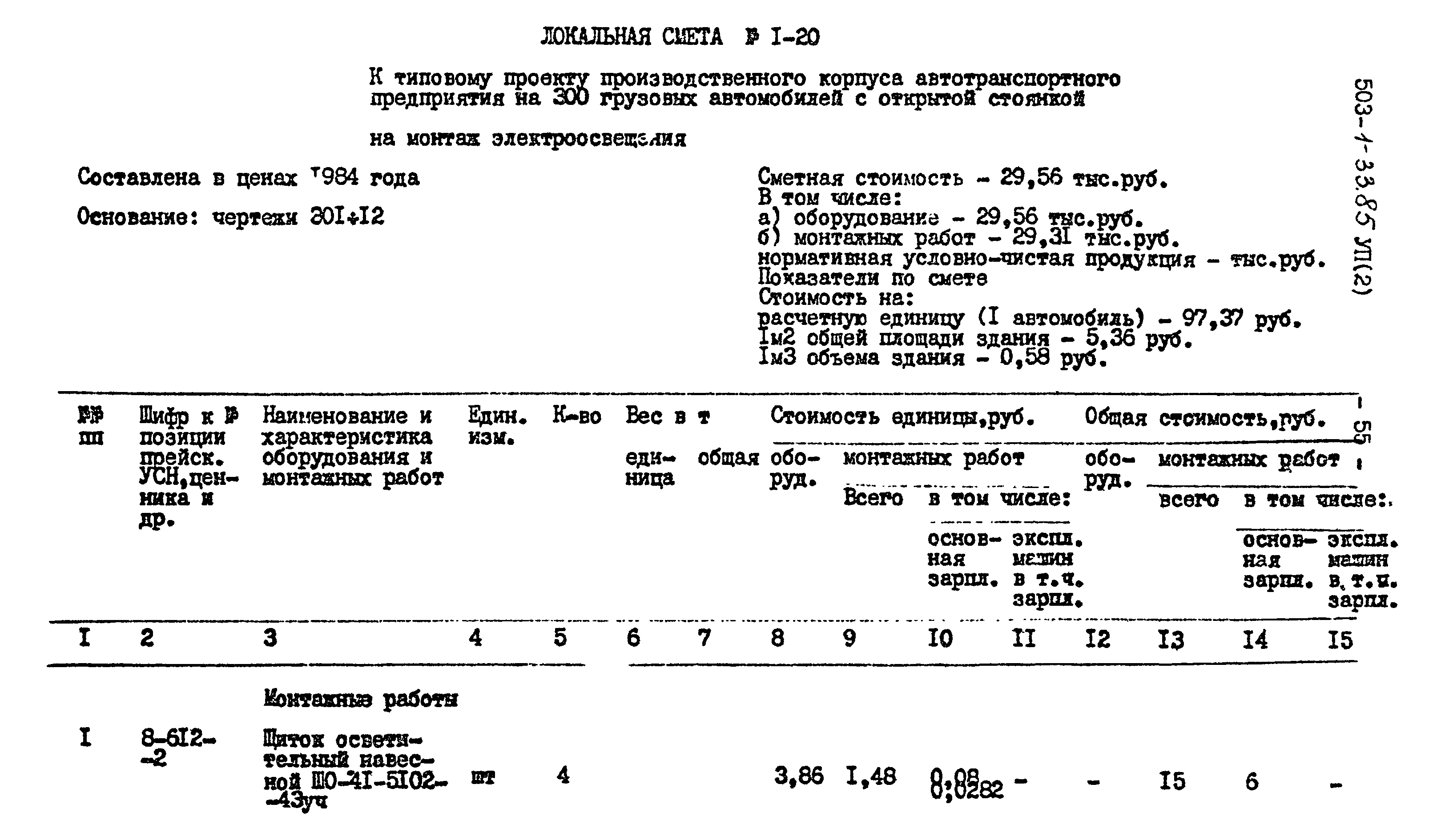 Типовой проект 503-1-33.85