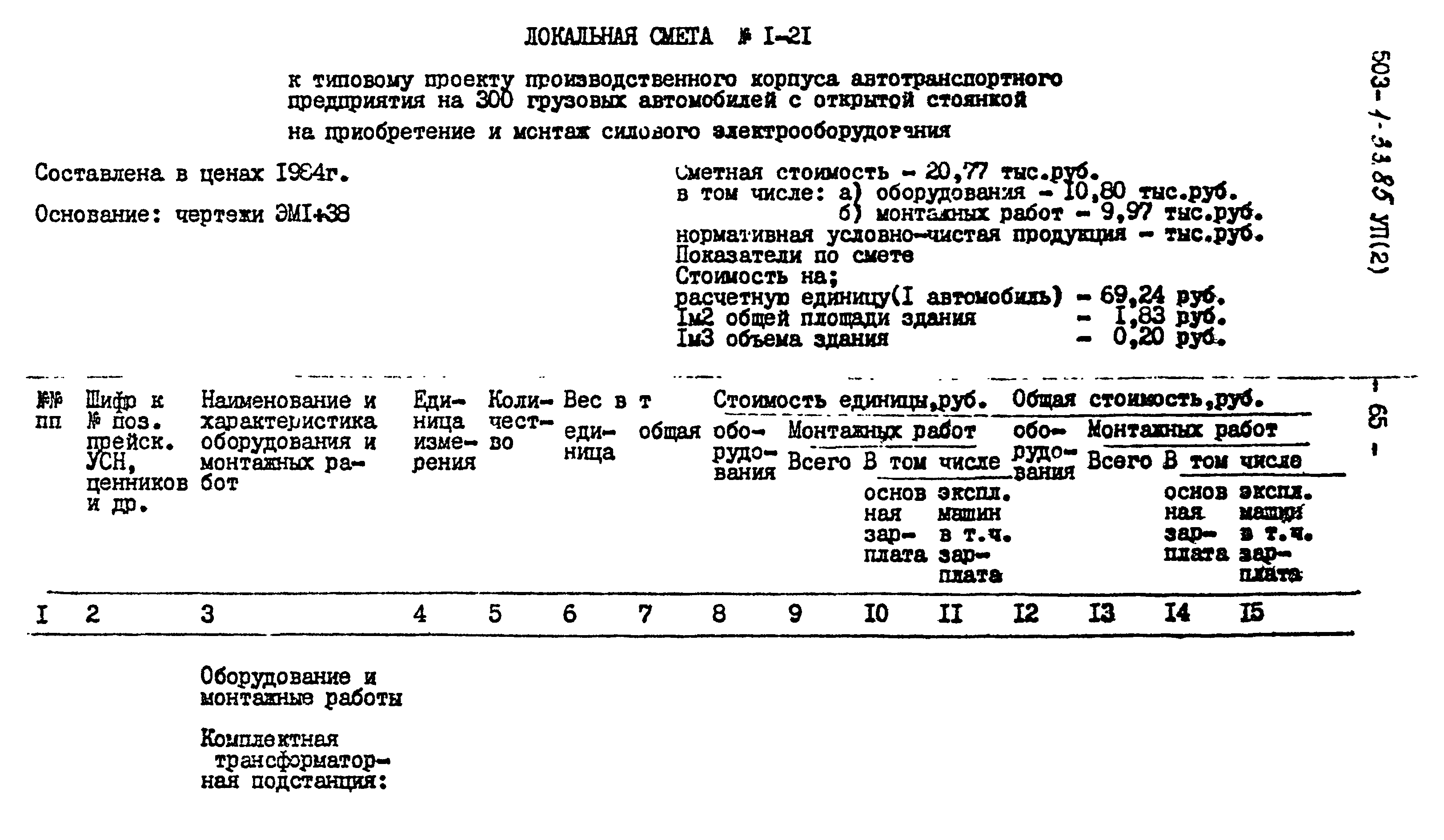 Типовой проект 503-1-33.85
