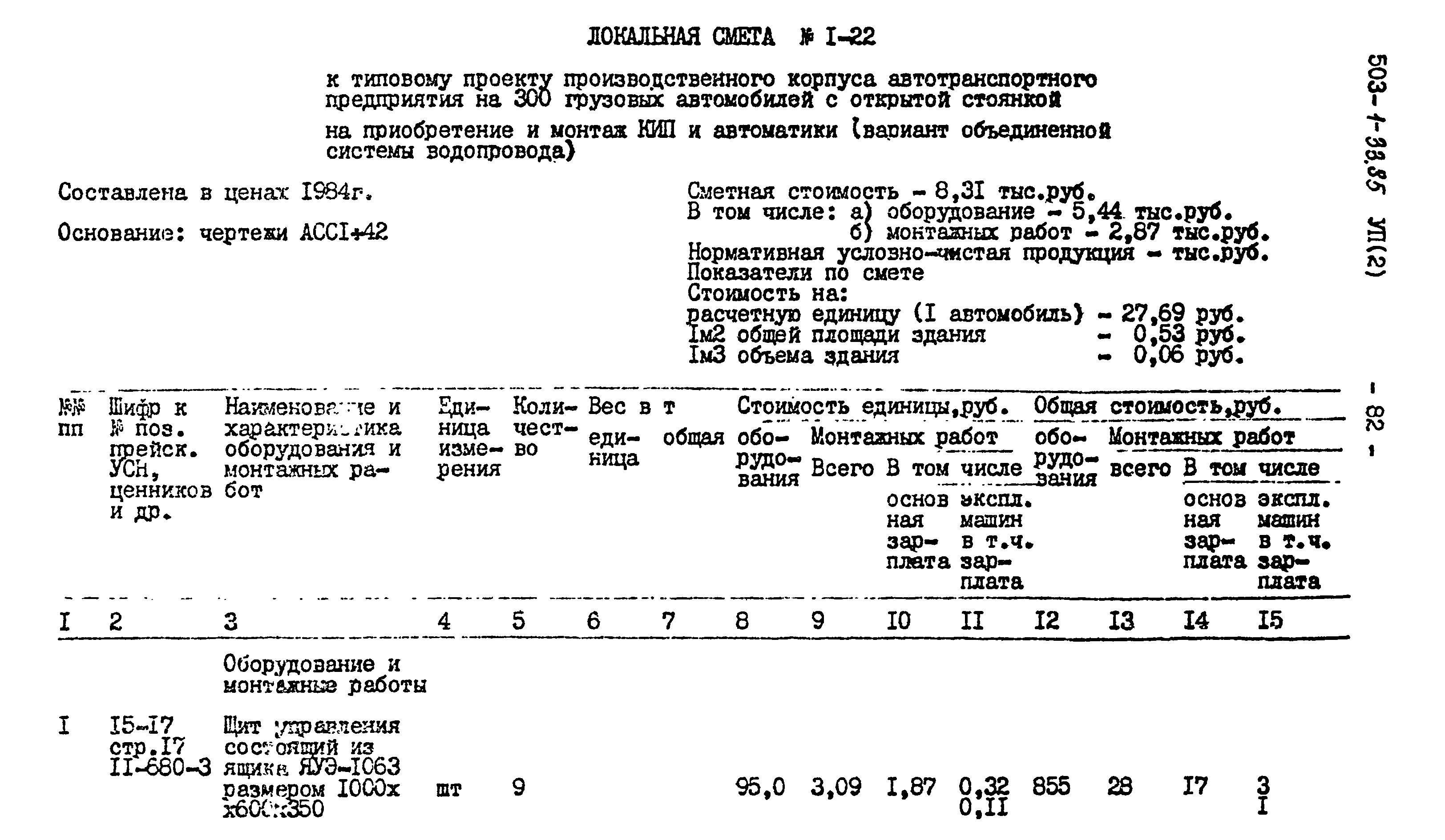 Типовой проект 503-1-33.85