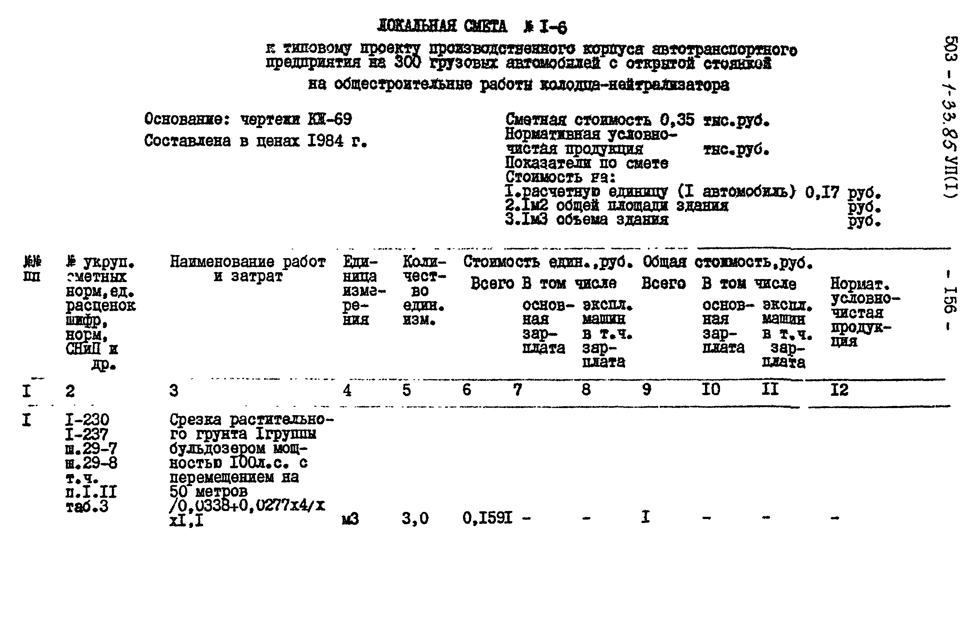 Типовой проект 503-1-33.85