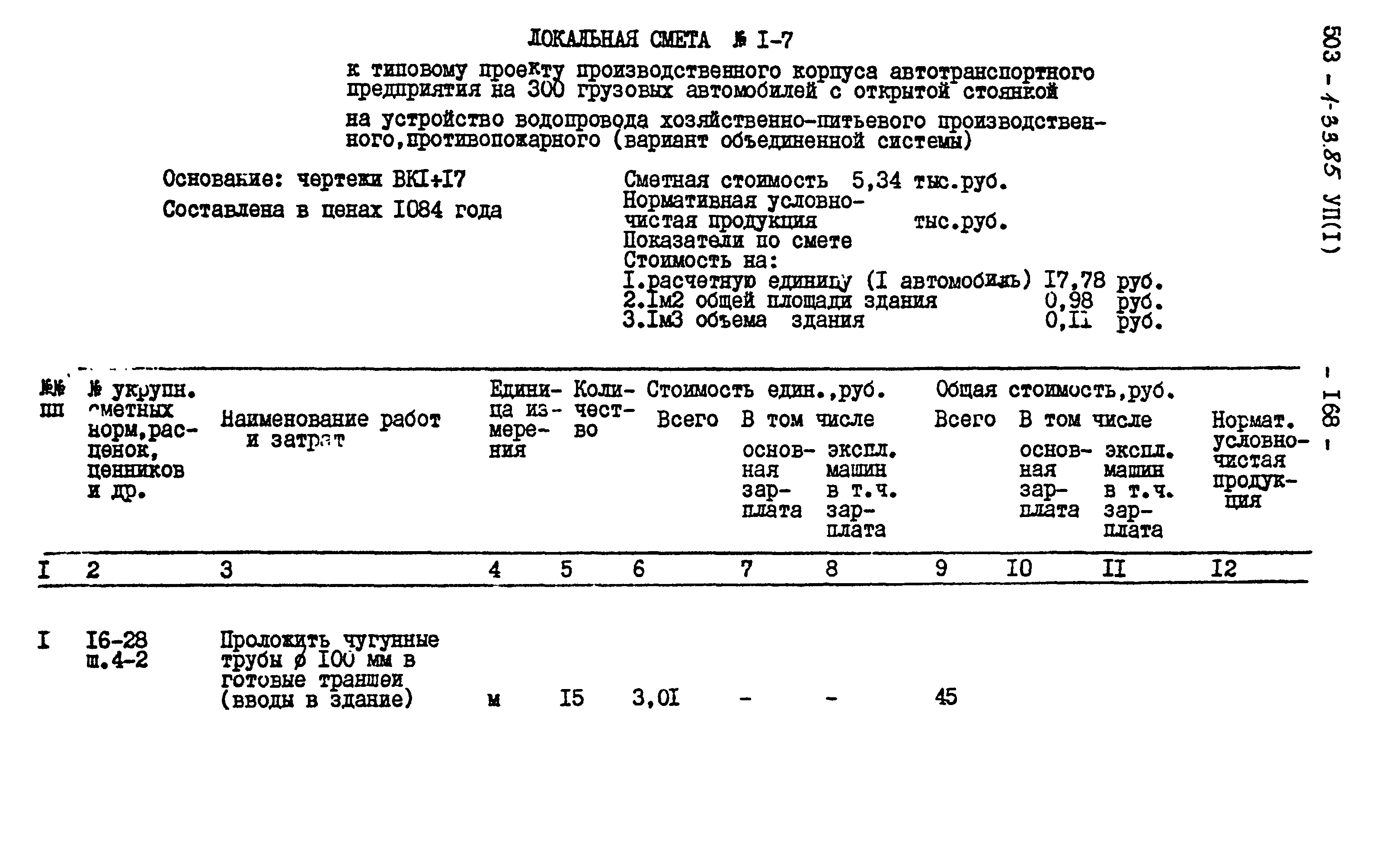 Типовой проект 503-1-33.85