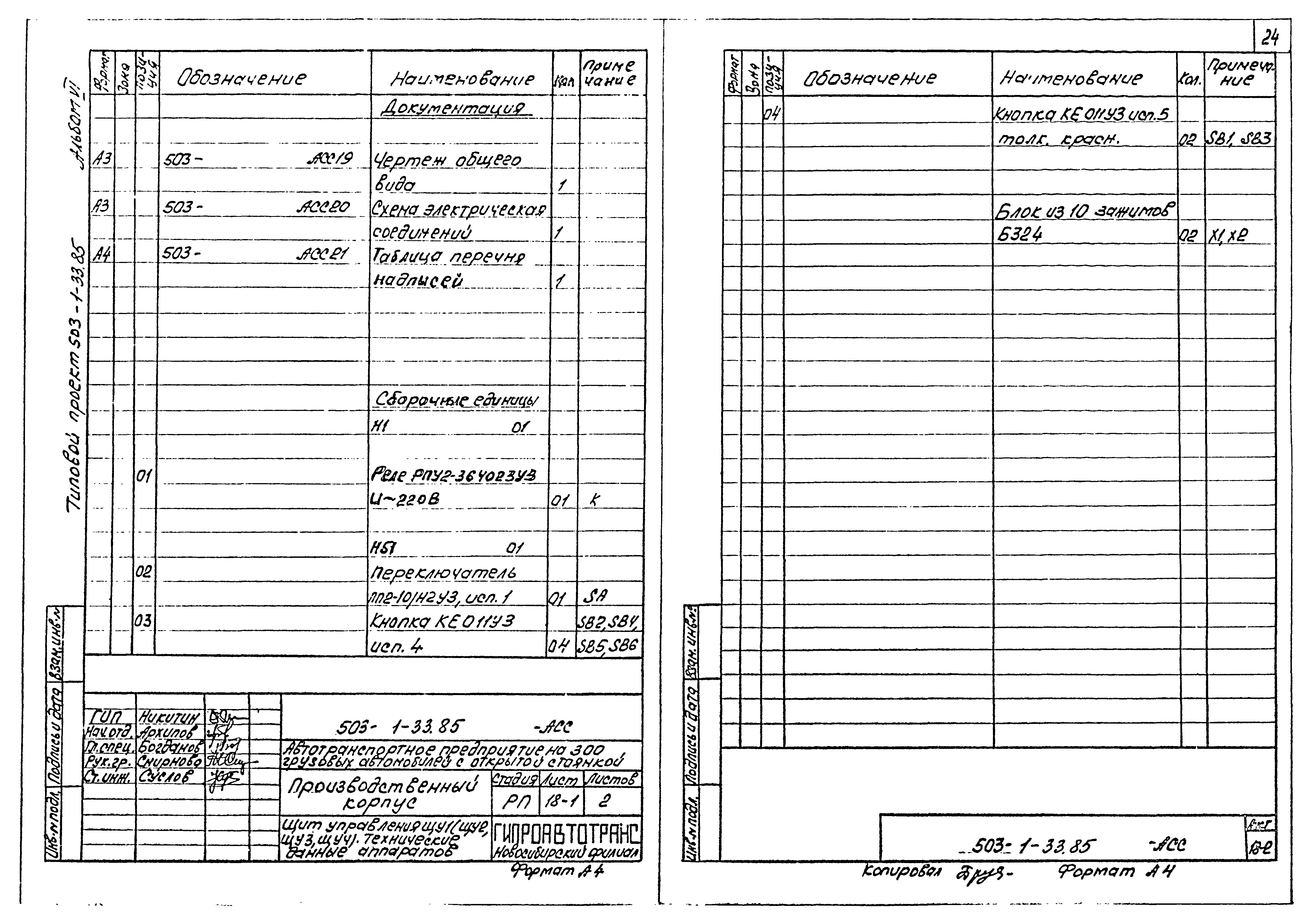 Типовой проект 503-1-33.85