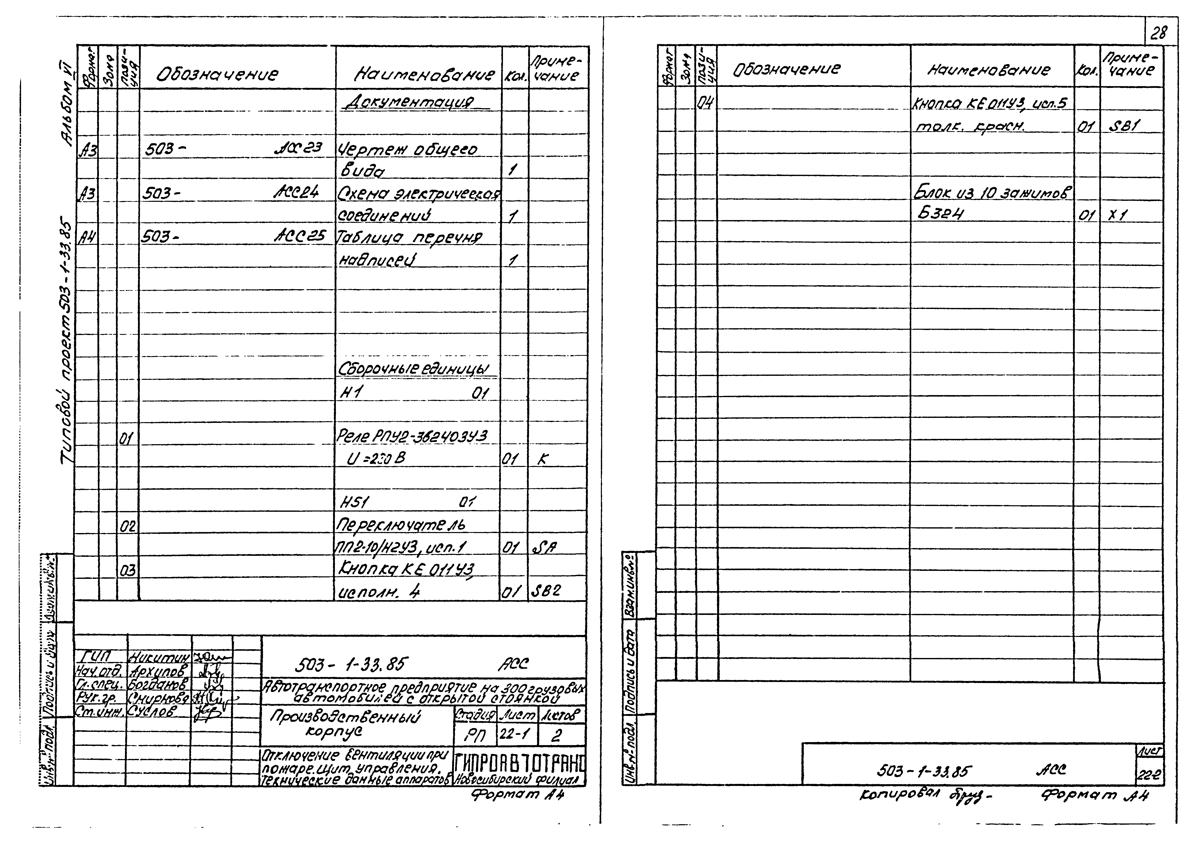 Типовой проект 503-1-33.85