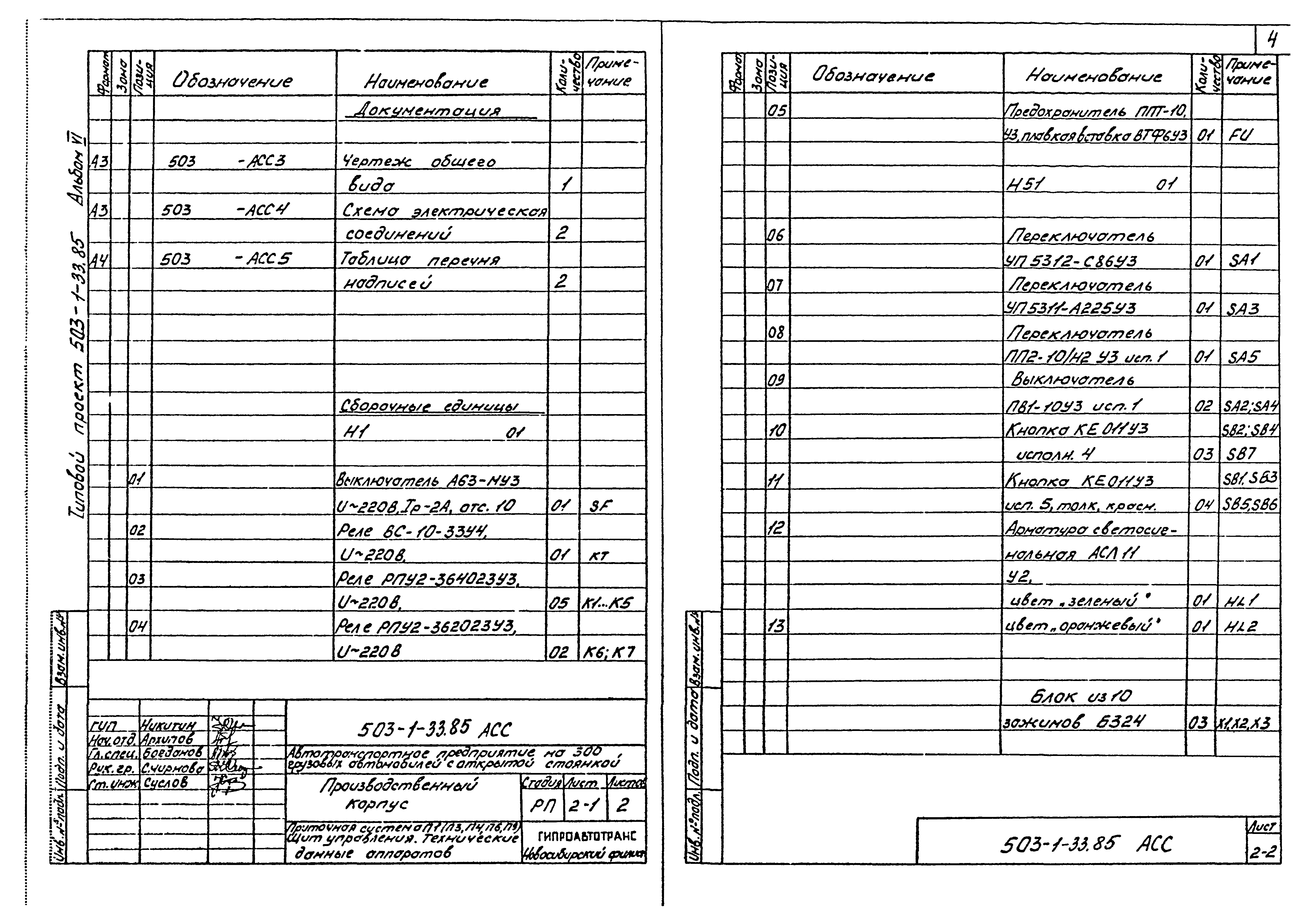 Типовой проект 503-1-33.85
