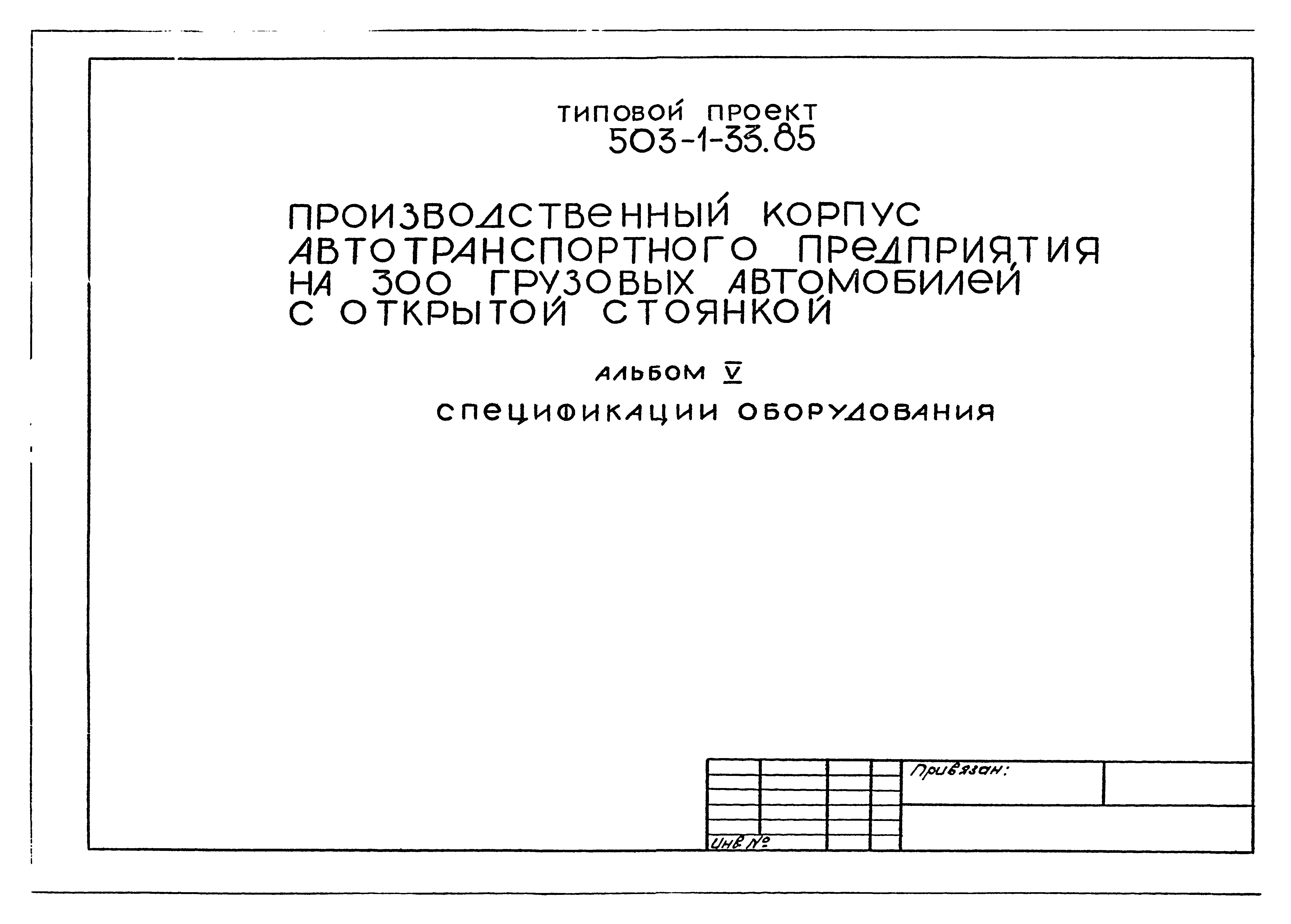 Типовой проект 503-1-33.85