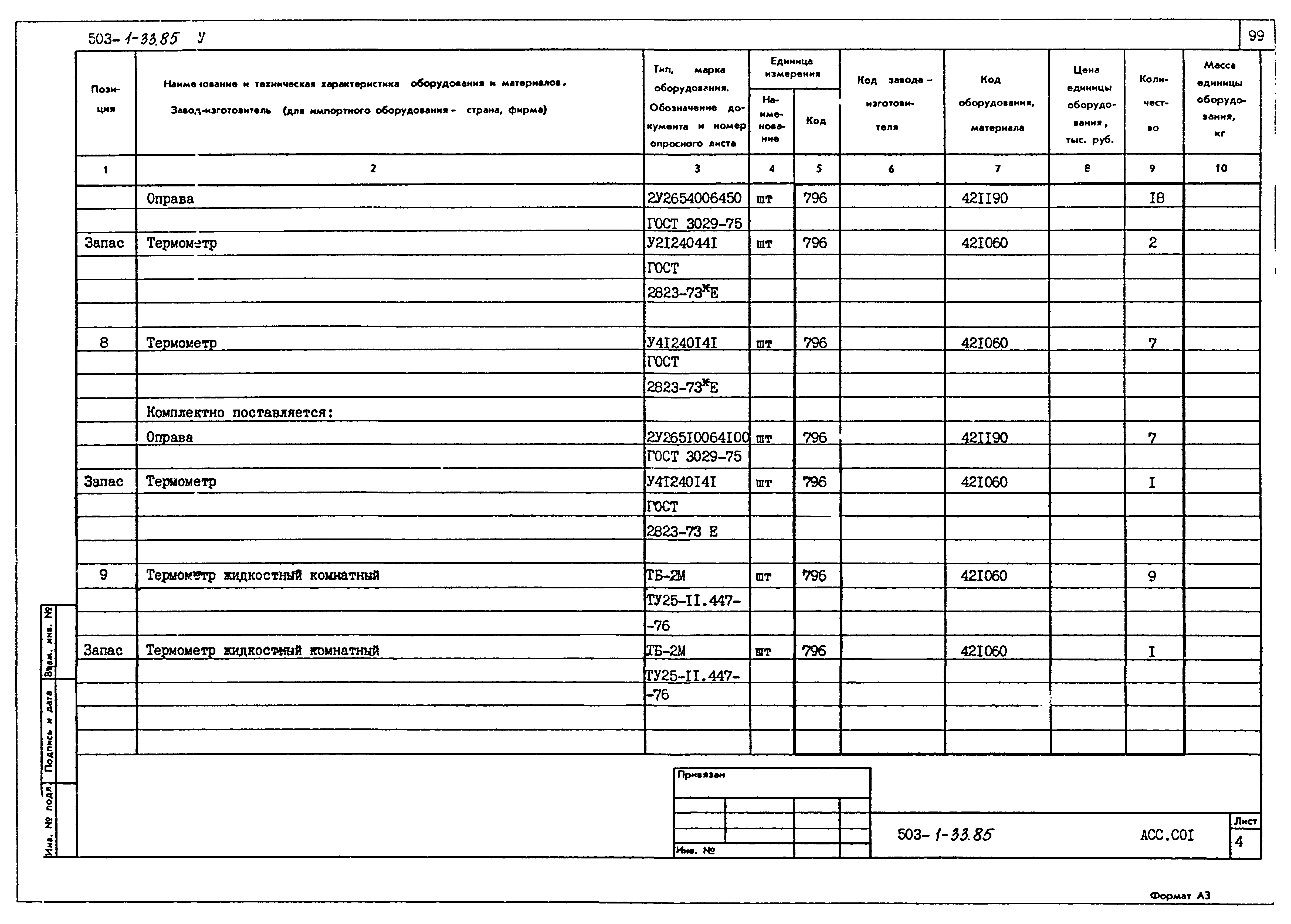Типовой проект 503-1-33.85