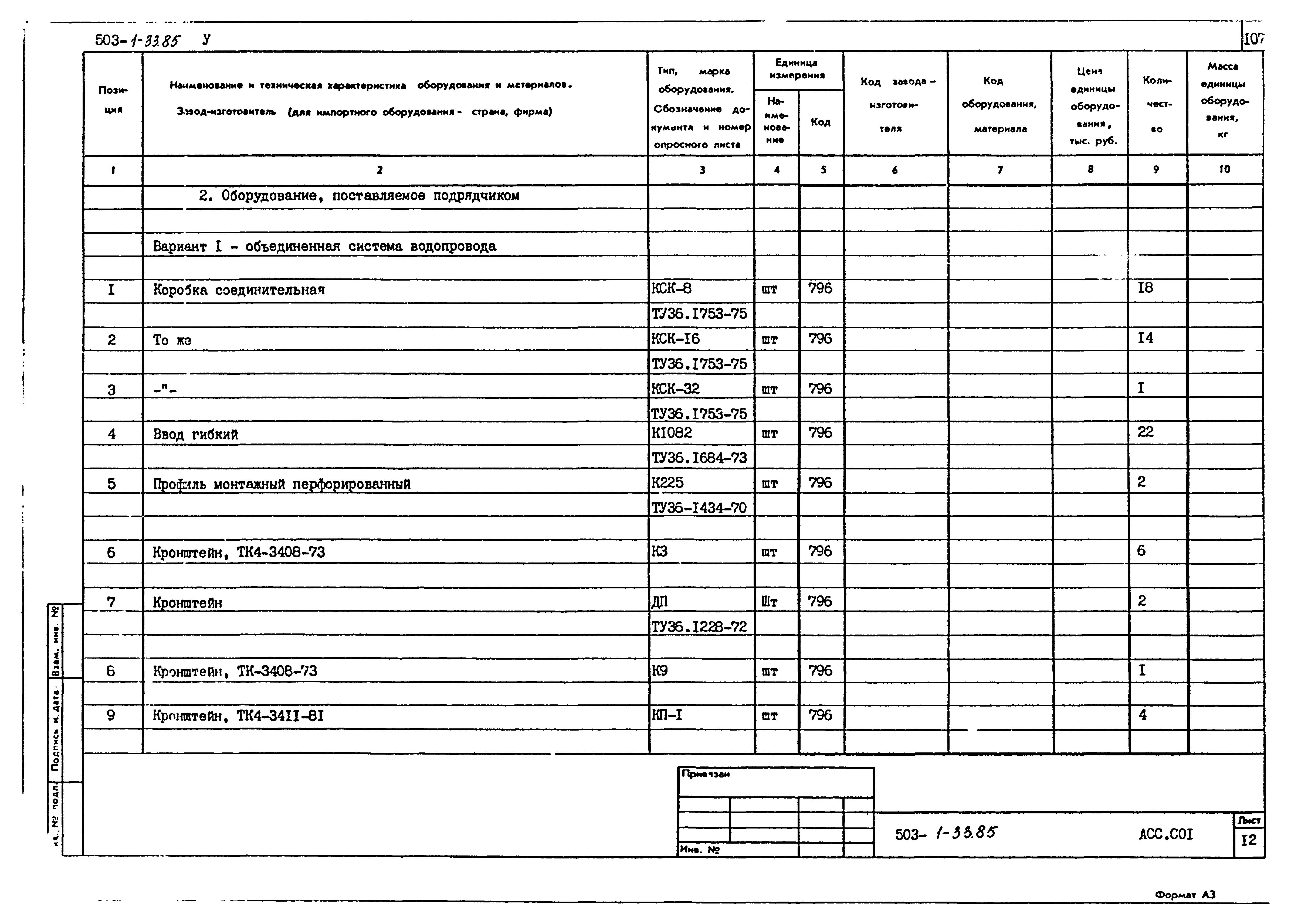 Типовой проект 503-1-33.85
