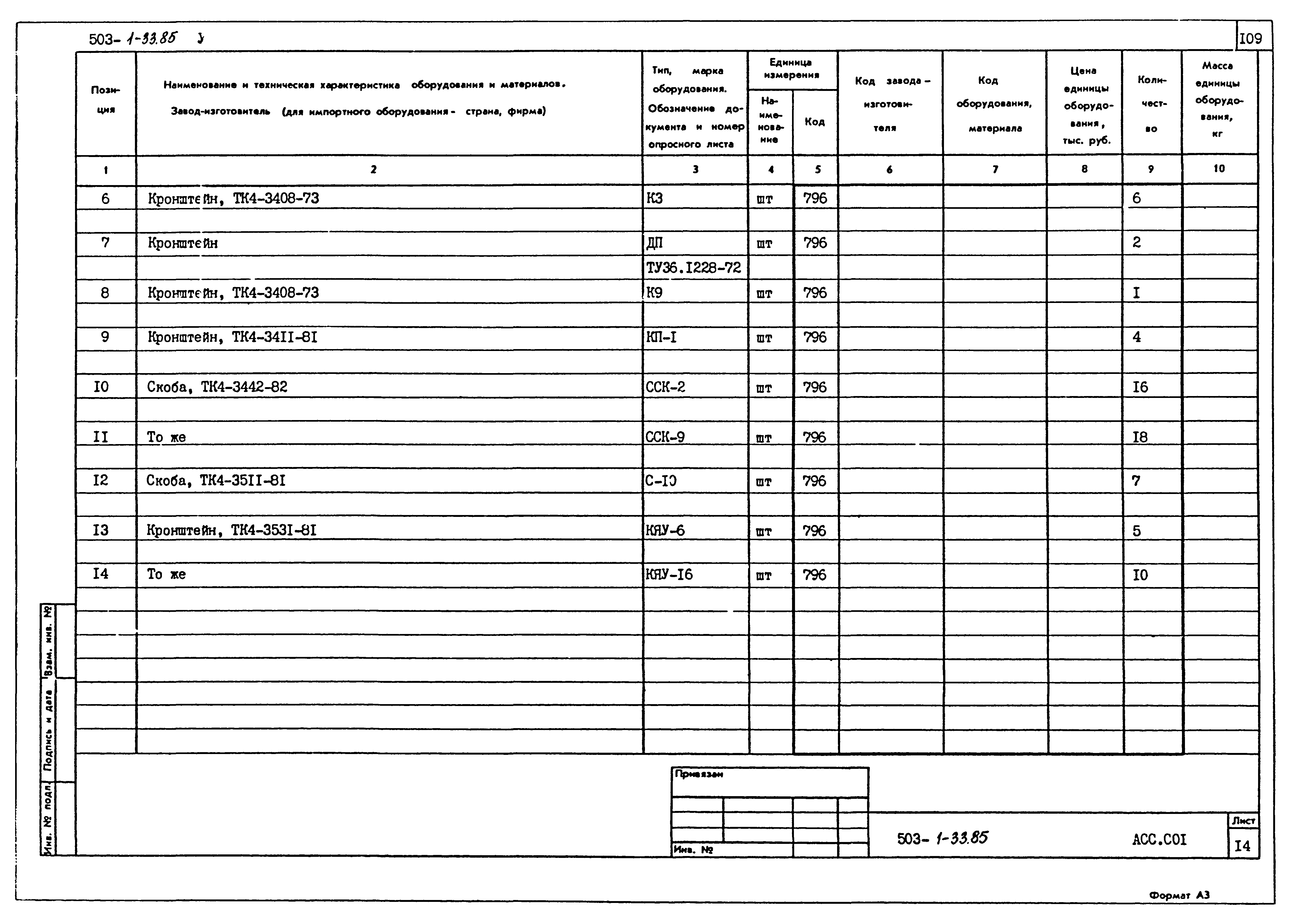 Типовой проект 503-1-33.85