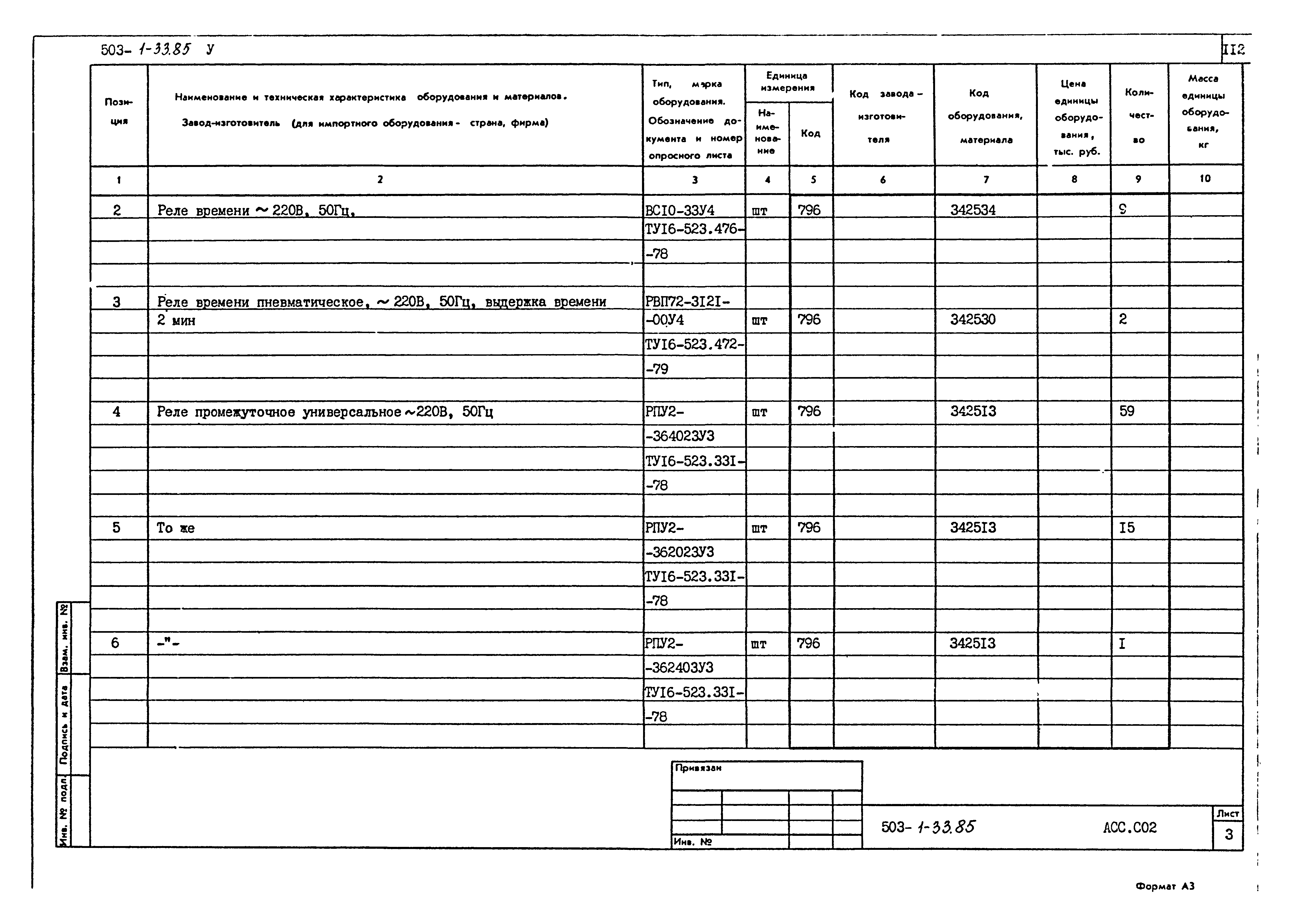 Типовой проект 503-1-33.85