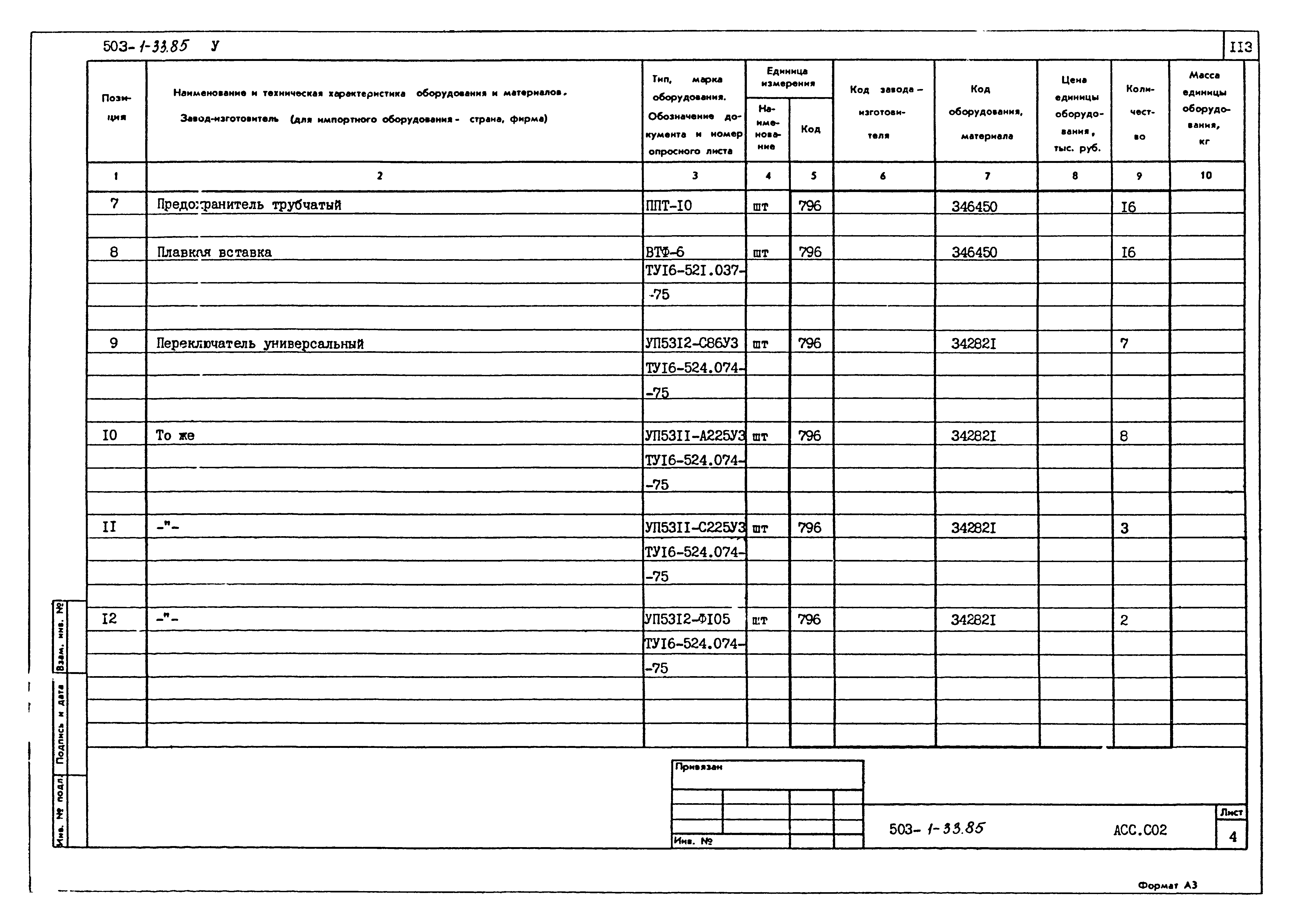 Типовой проект 503-1-33.85