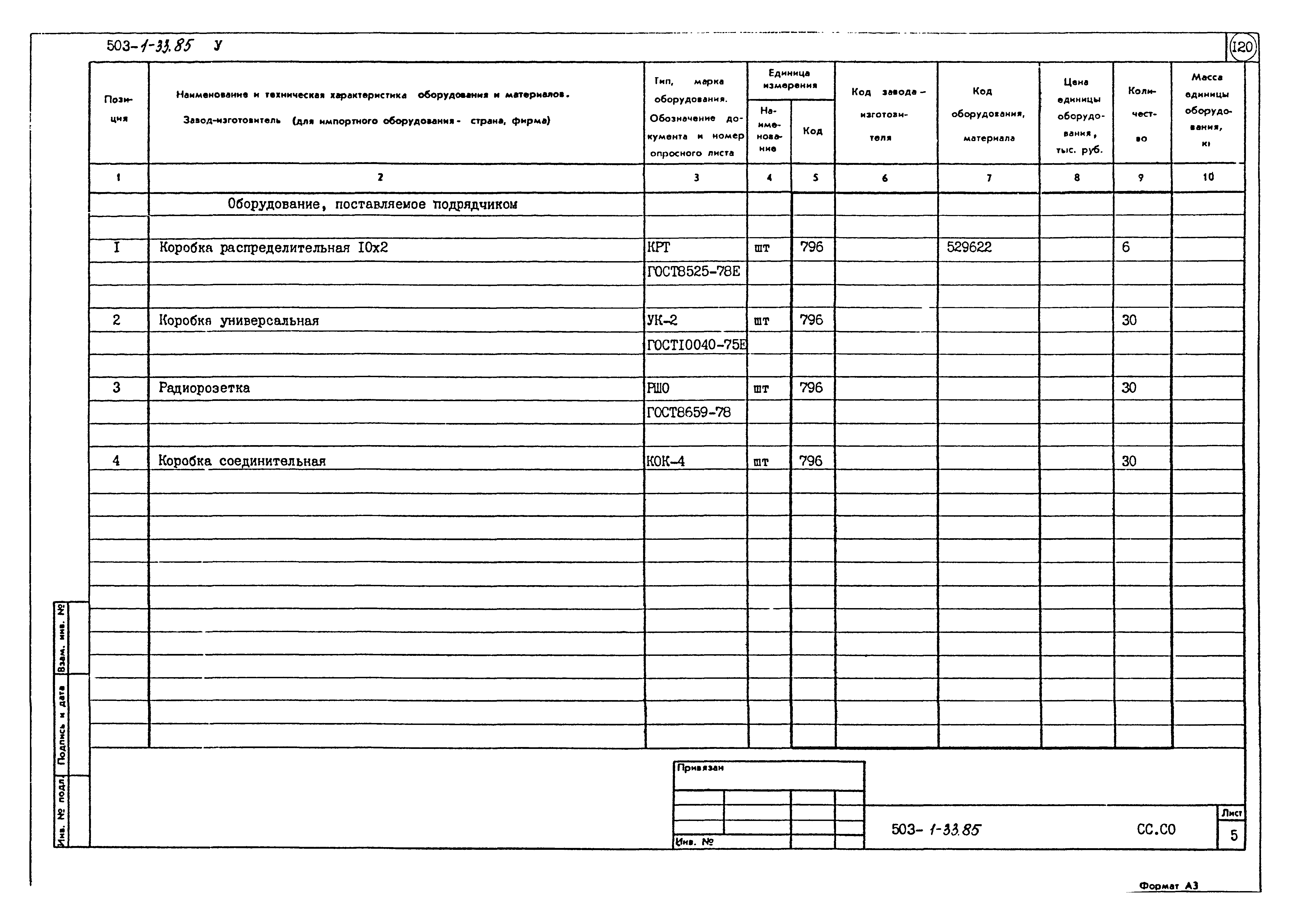 Типовой проект 503-1-33.85