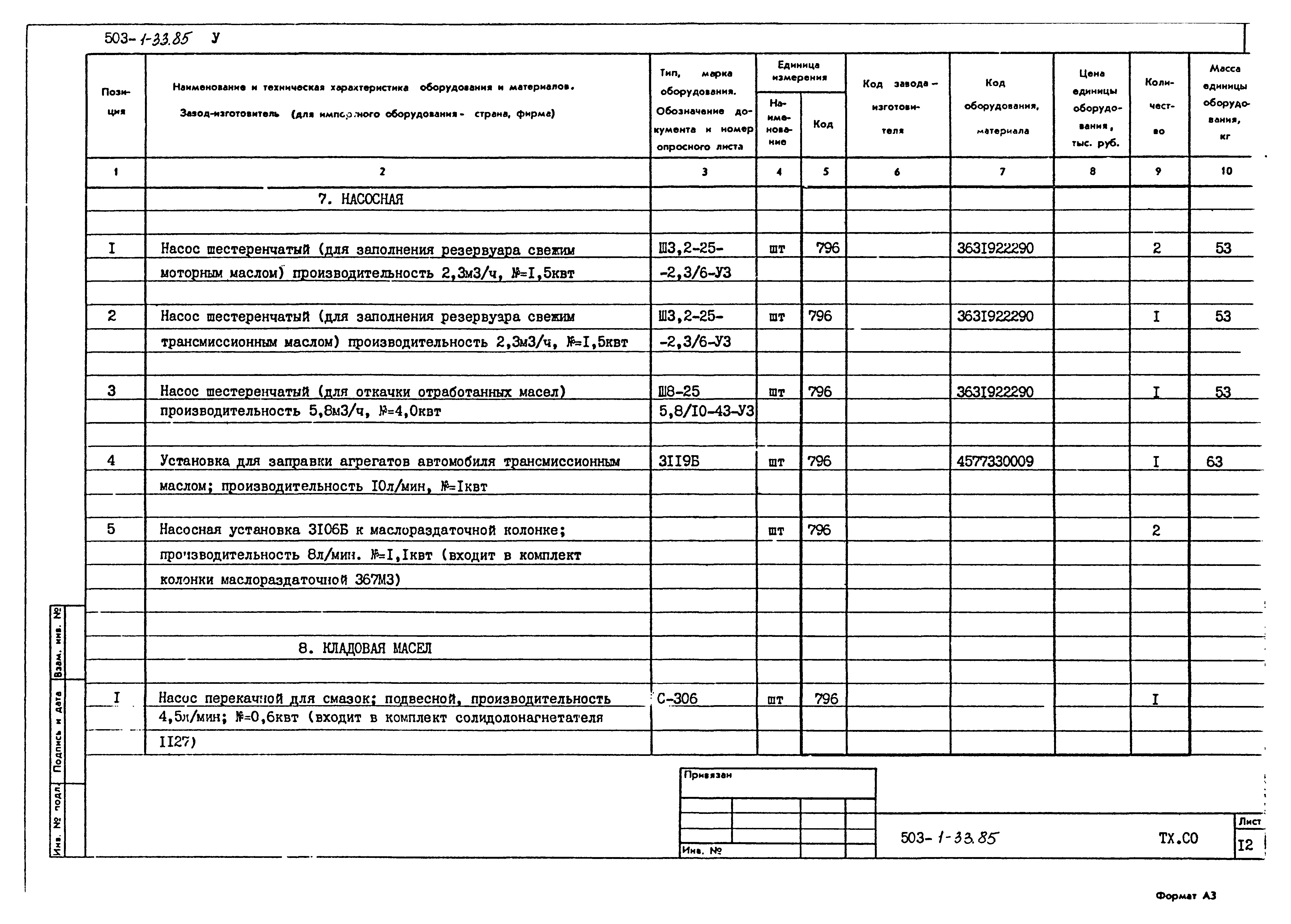 Типовой проект 503-1-33.85