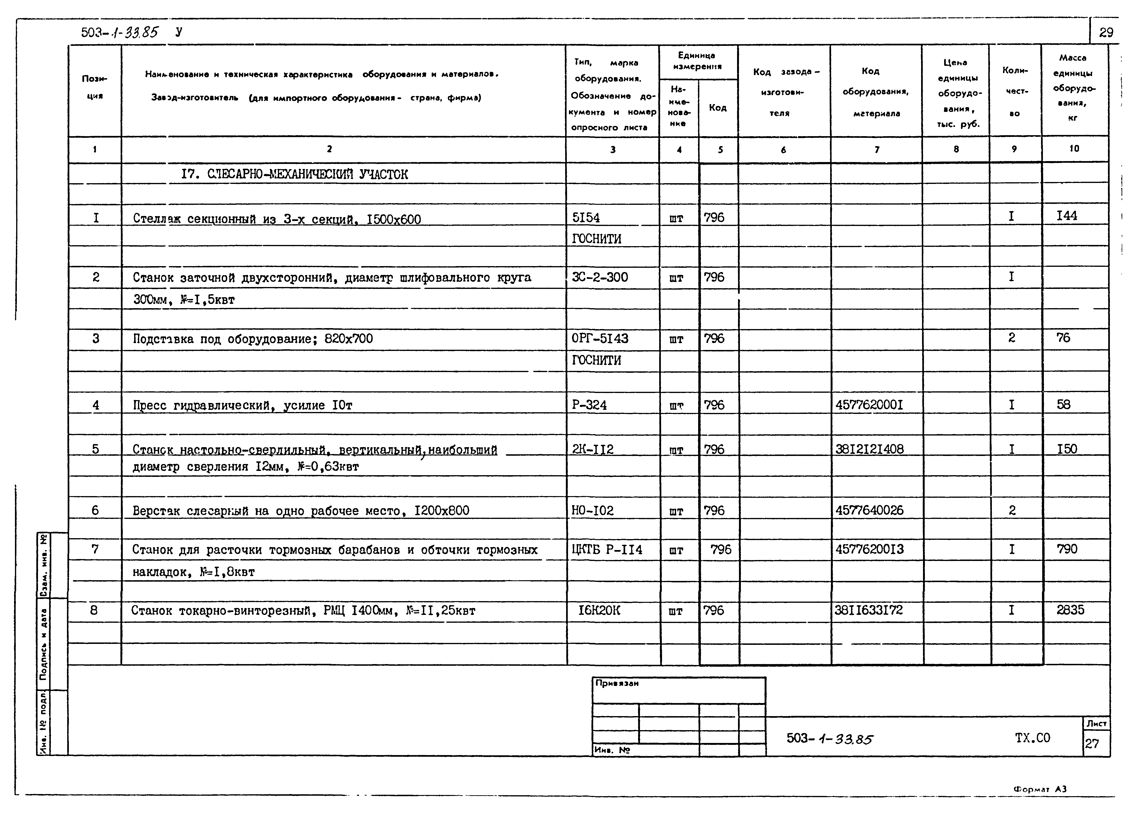 Типовой проект 503-1-33.85
