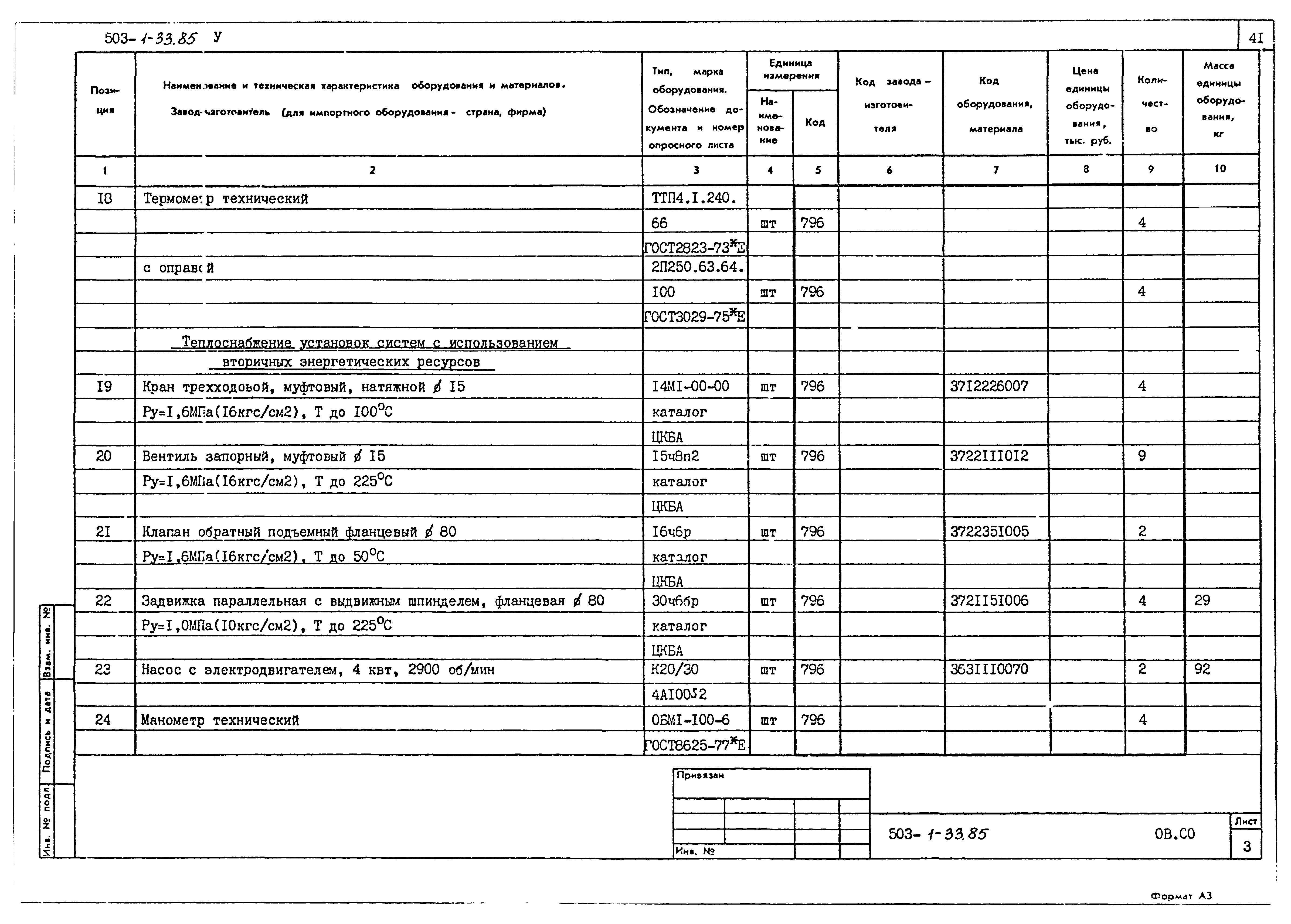 Типовой проект 503-1-33.85
