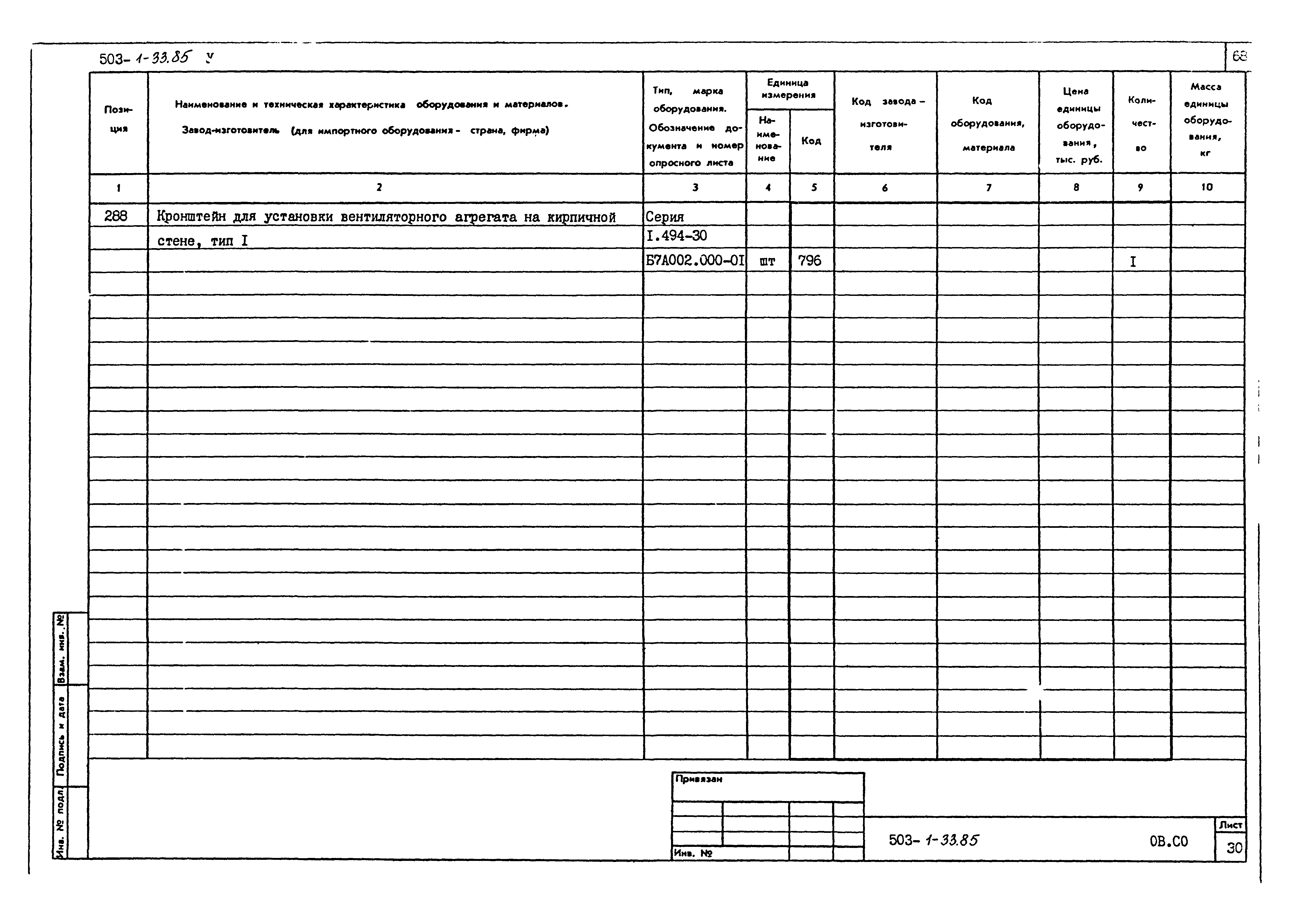 Типовой проект 503-1-33.85