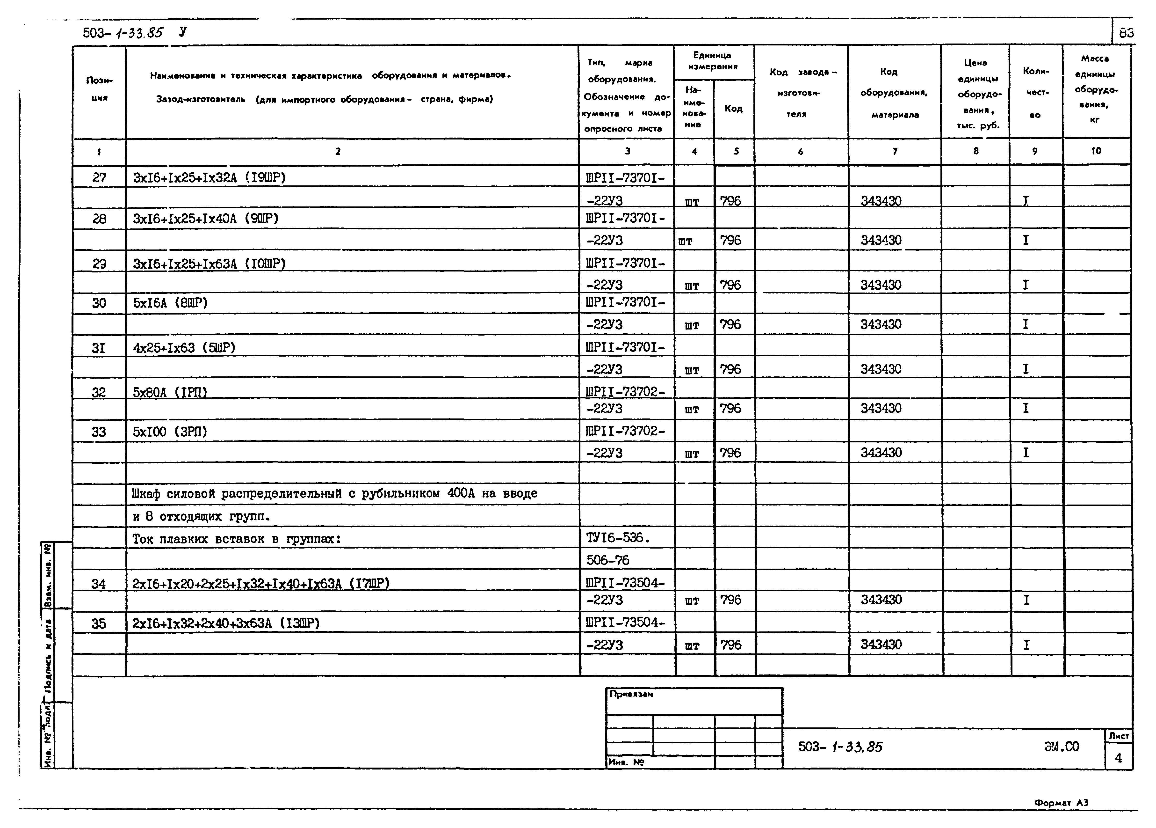 Типовой проект 503-1-33.85