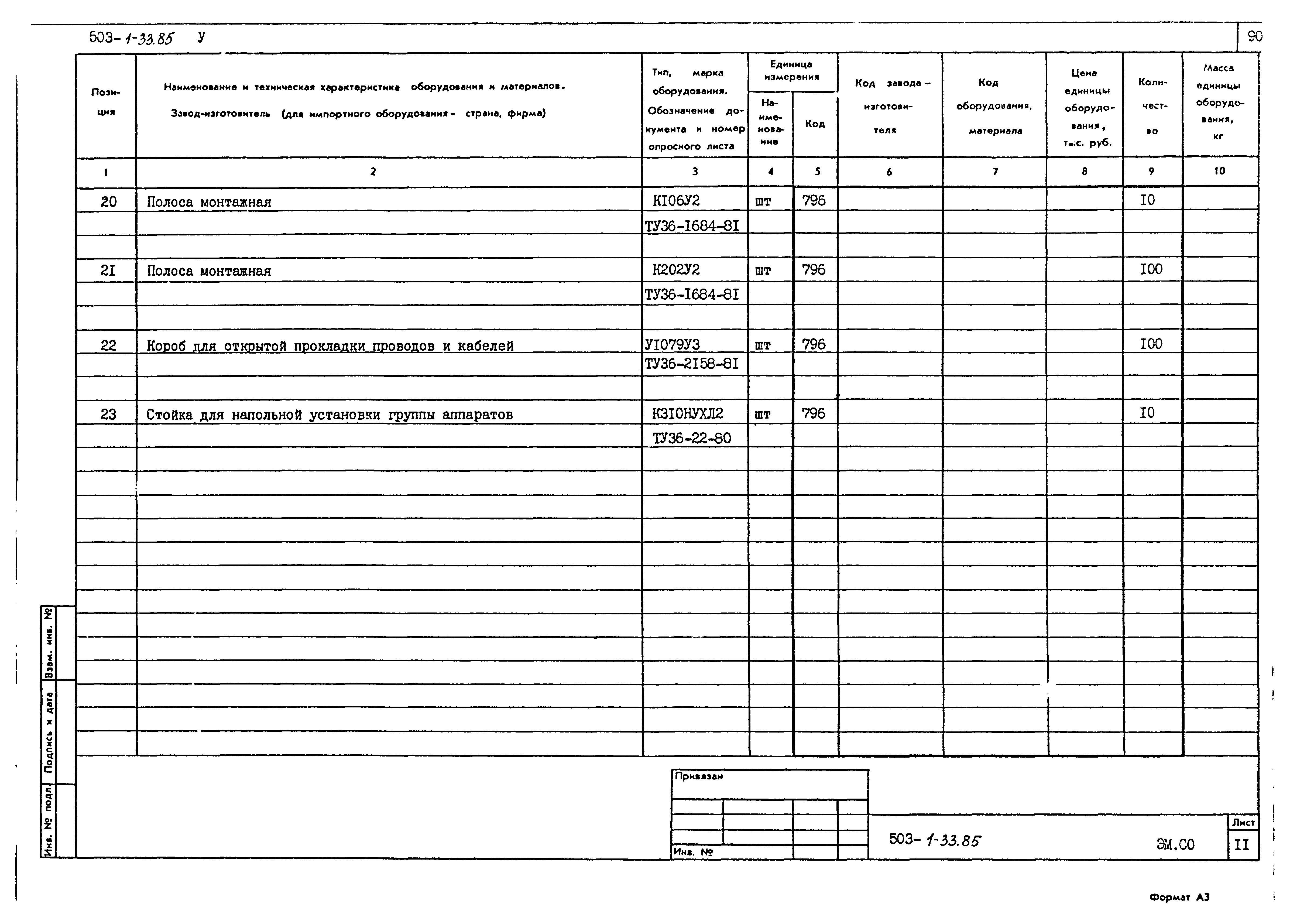 Типовой проект 503-1-33.85