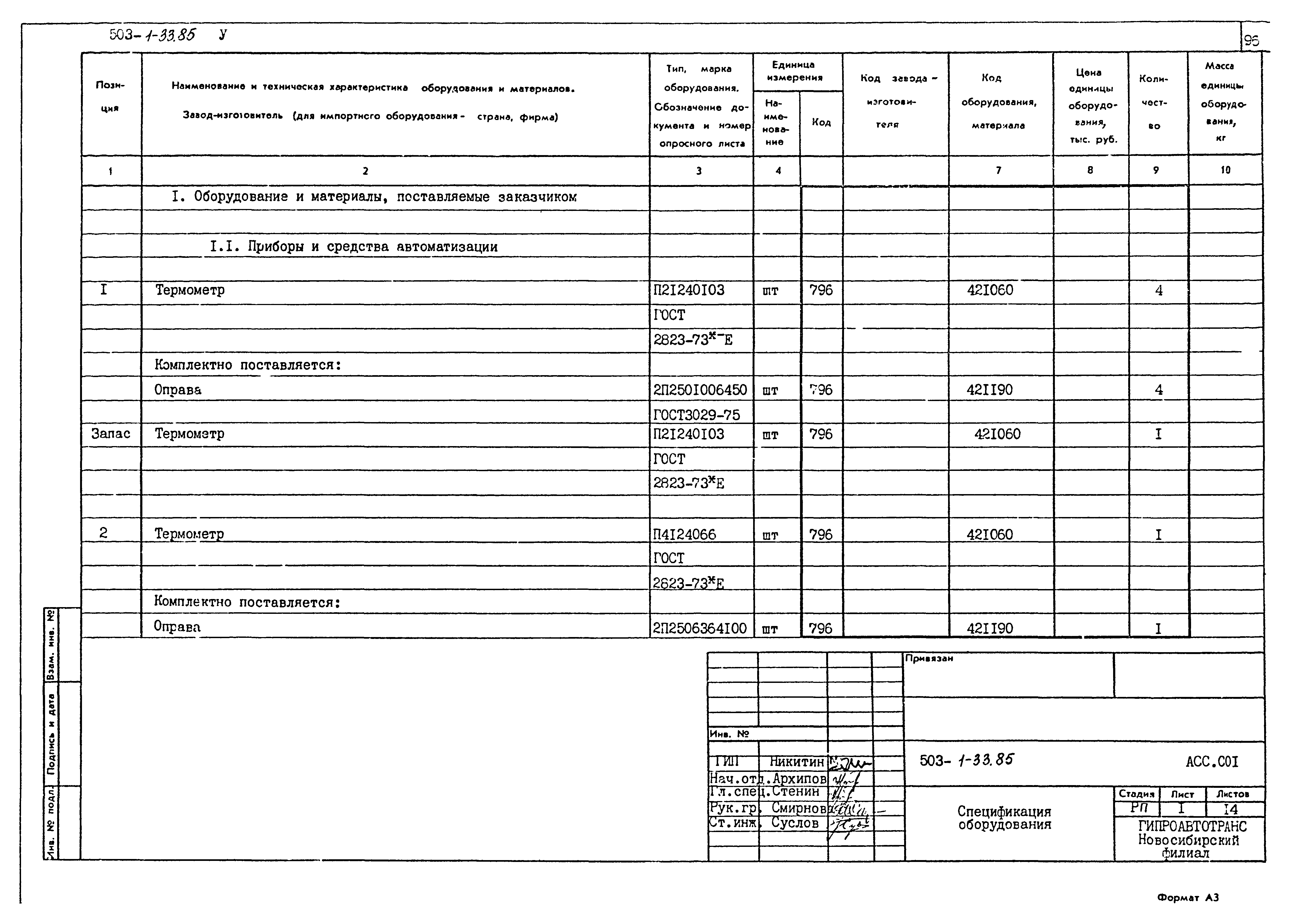 Типовой проект 503-1-33.85