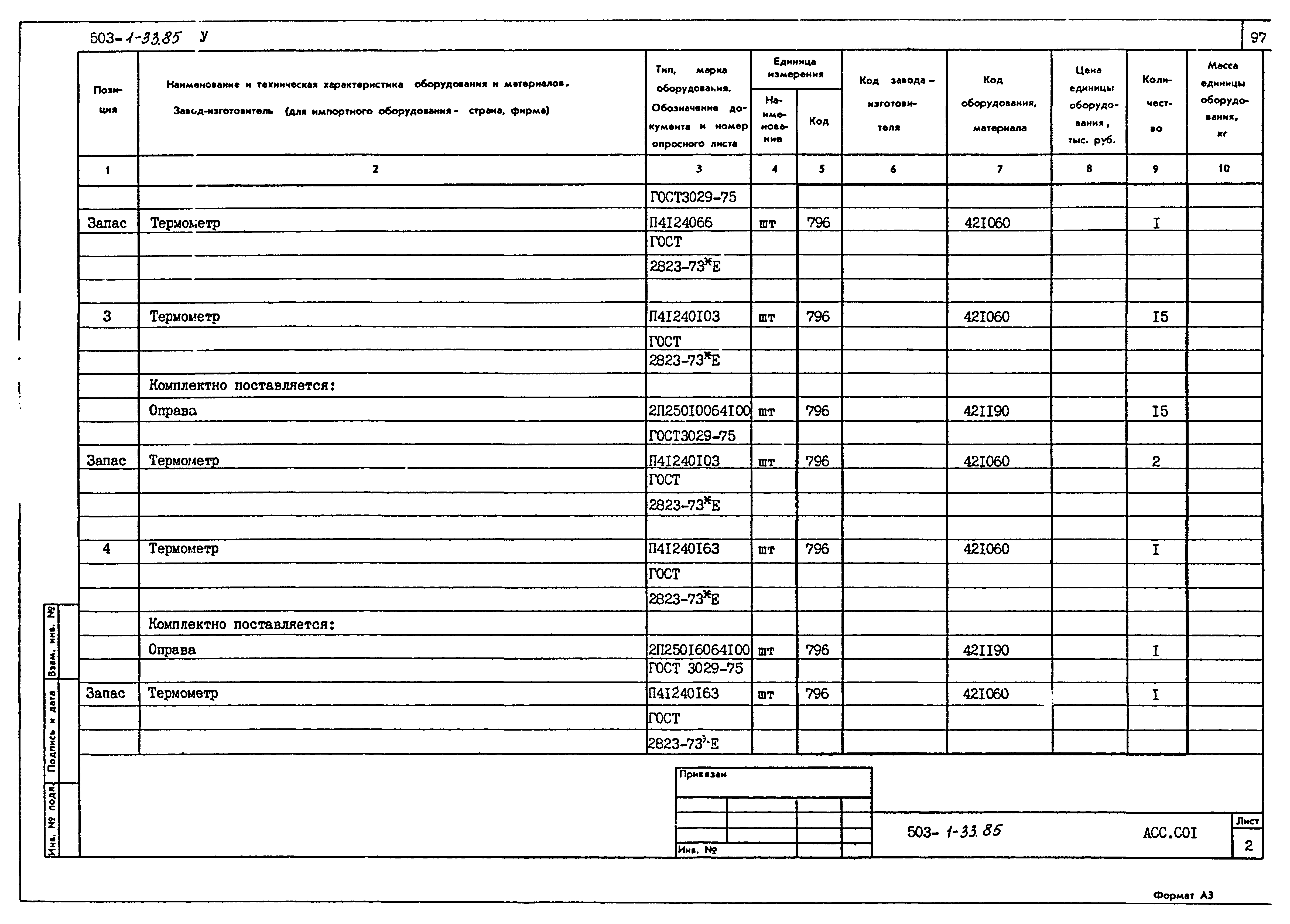 Типовой проект 503-1-33.85