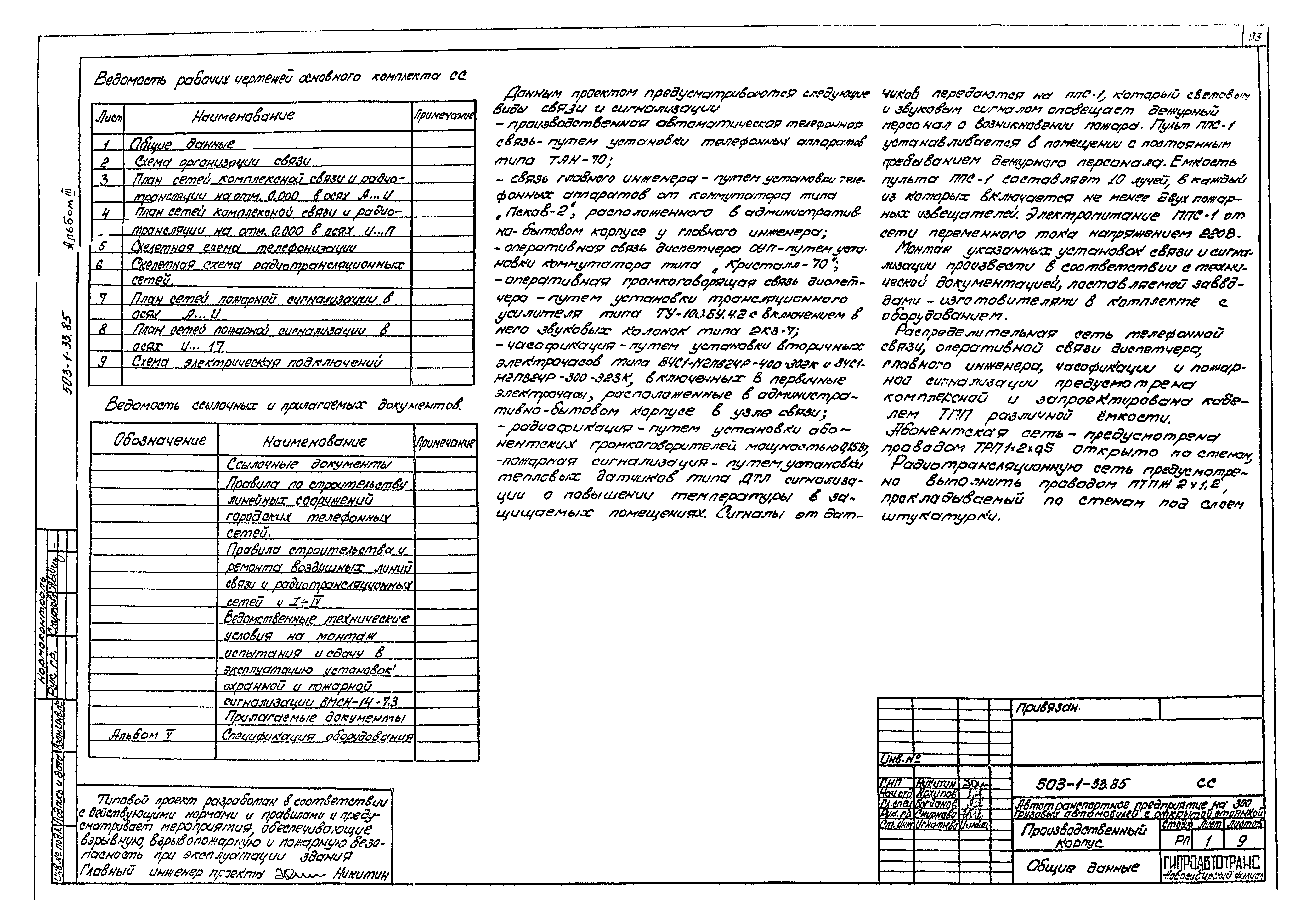 Типовой проект 503-1-33.85